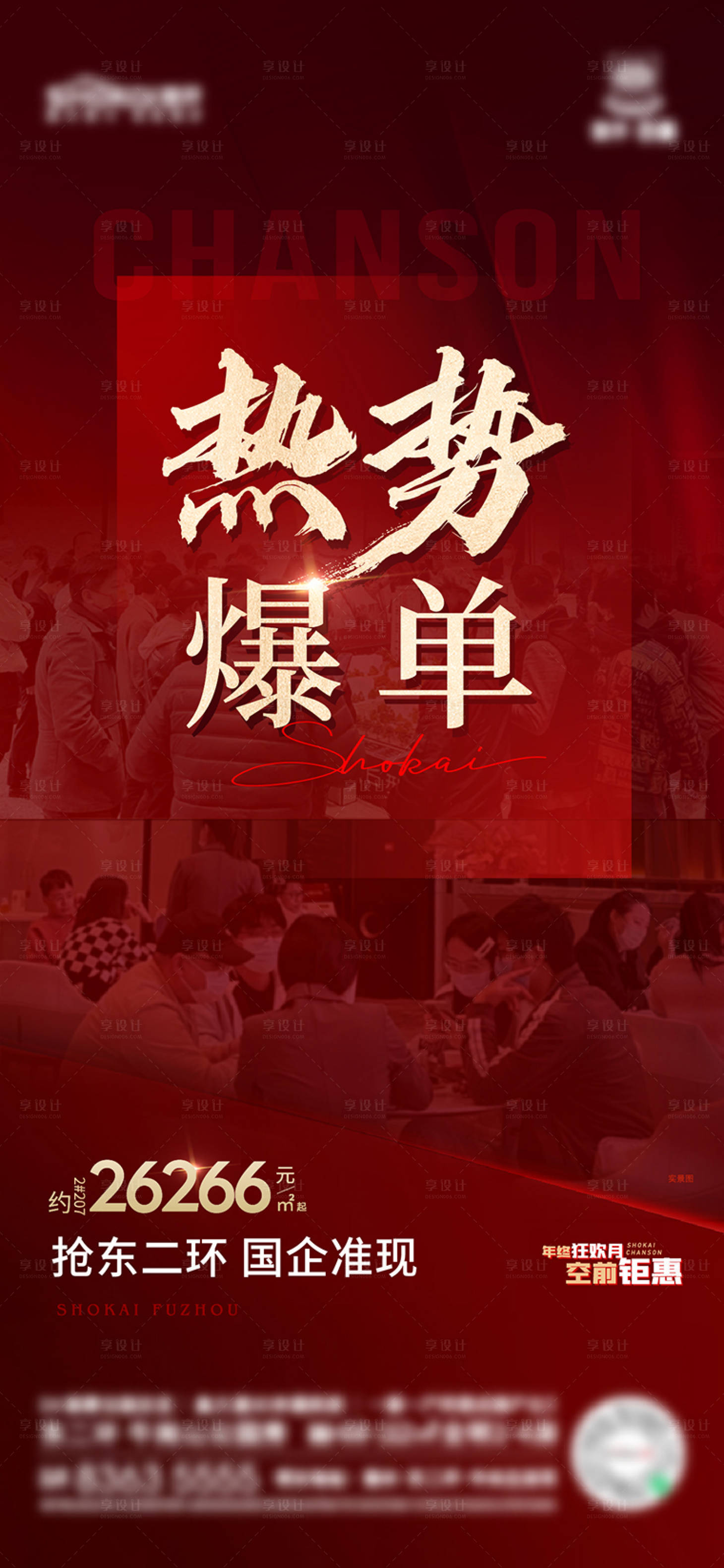 源文件下載【享設(shè)計(jì)】搜索編號(hào)：94040018154719694【地產(chǎn)紅盤熱銷紅金海報(bào)】