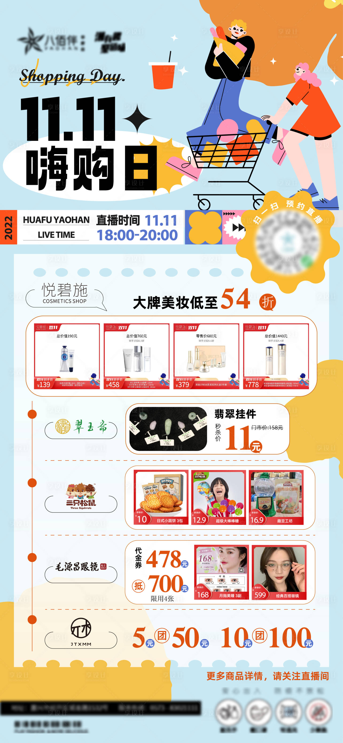 源文件下载【享设计】搜索编号：25120018082135916【商场直播预告海报】