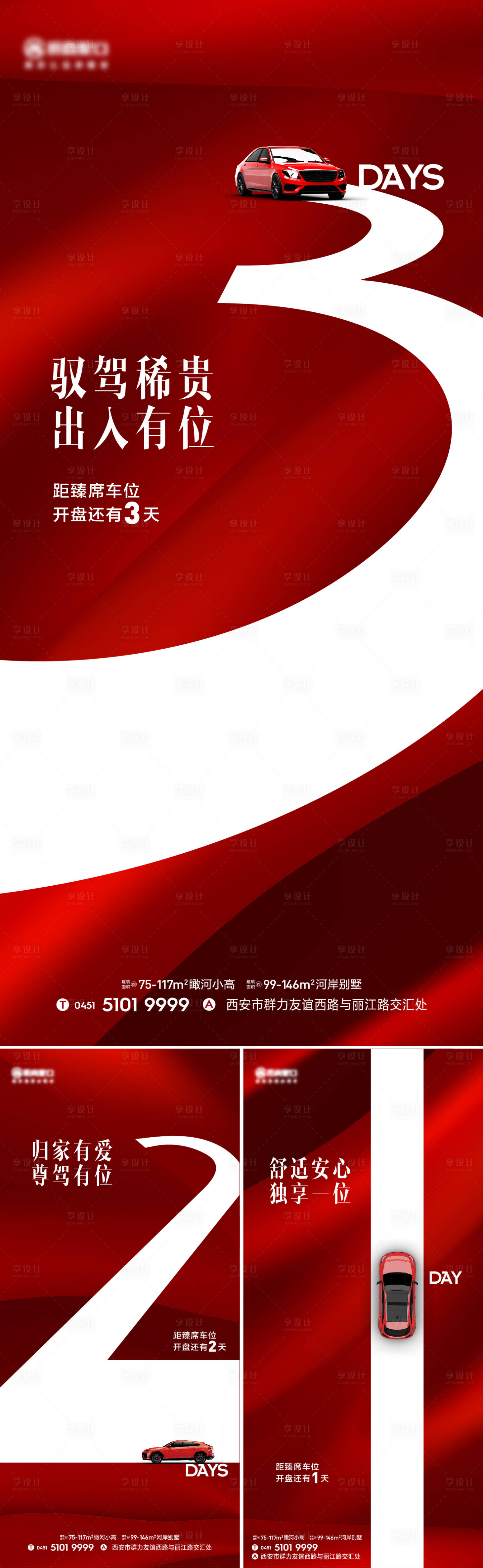 源文件下载【享设计】搜索编号：67540017862518494【车位倒计时创意系列海报】