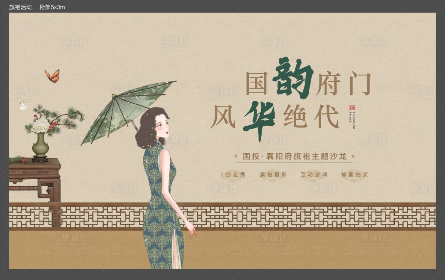 源文件下載【享設計】搜索編號：94790018409692033【旗袍活動背景板】
