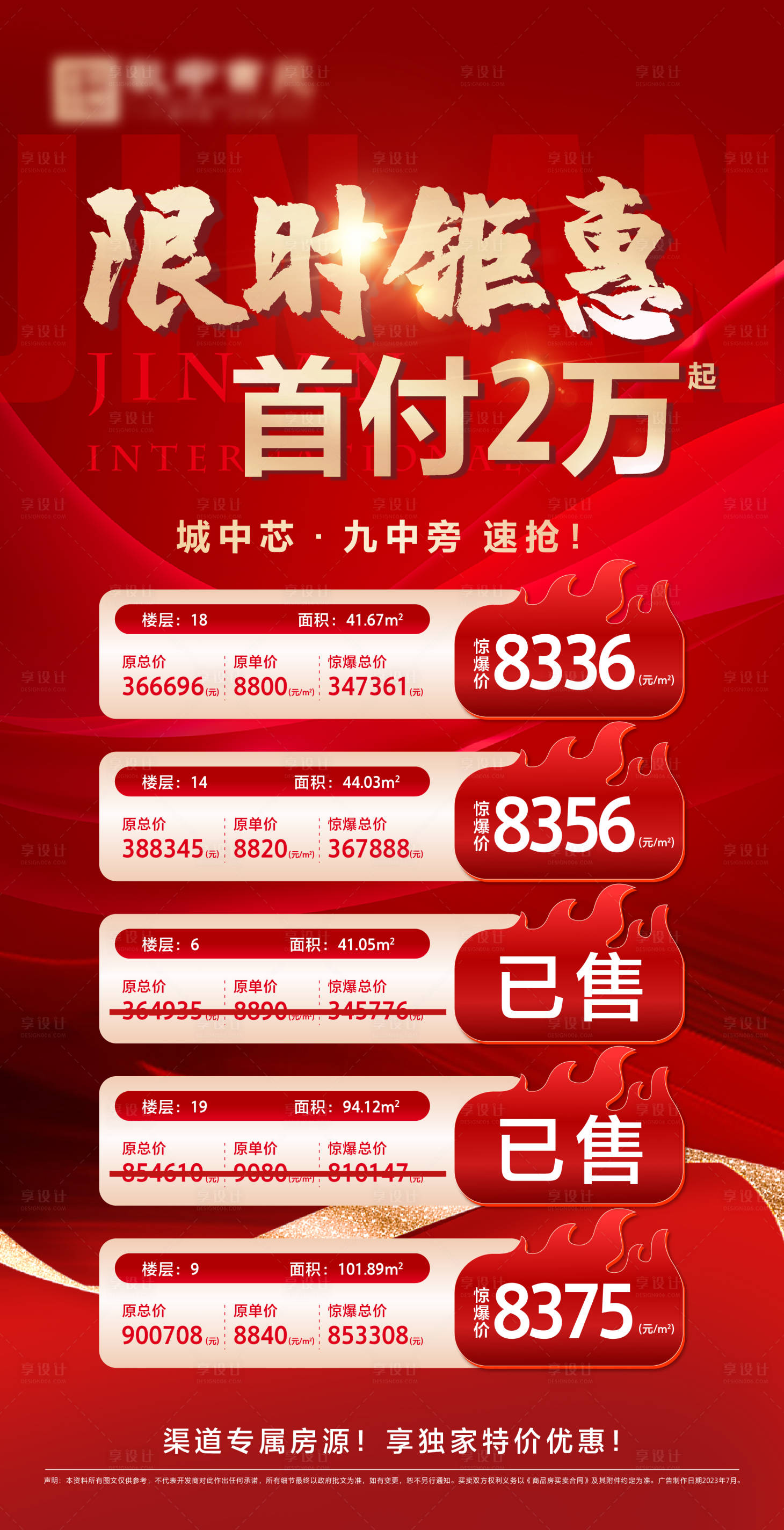 源文件下载【享设计】搜索编号：20940018202609381【特价房活动海报】