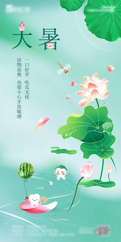源文件下载【大暑节气海报口腔】编号：49470017801725494