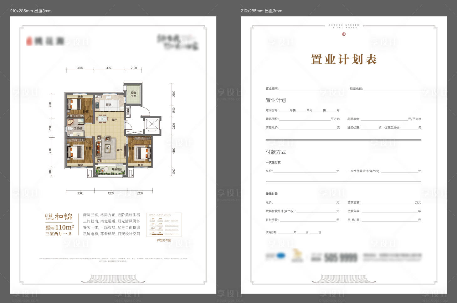 源文件下载【享设计】搜索编号：81610017847688411【置业计划单DM宣传单】