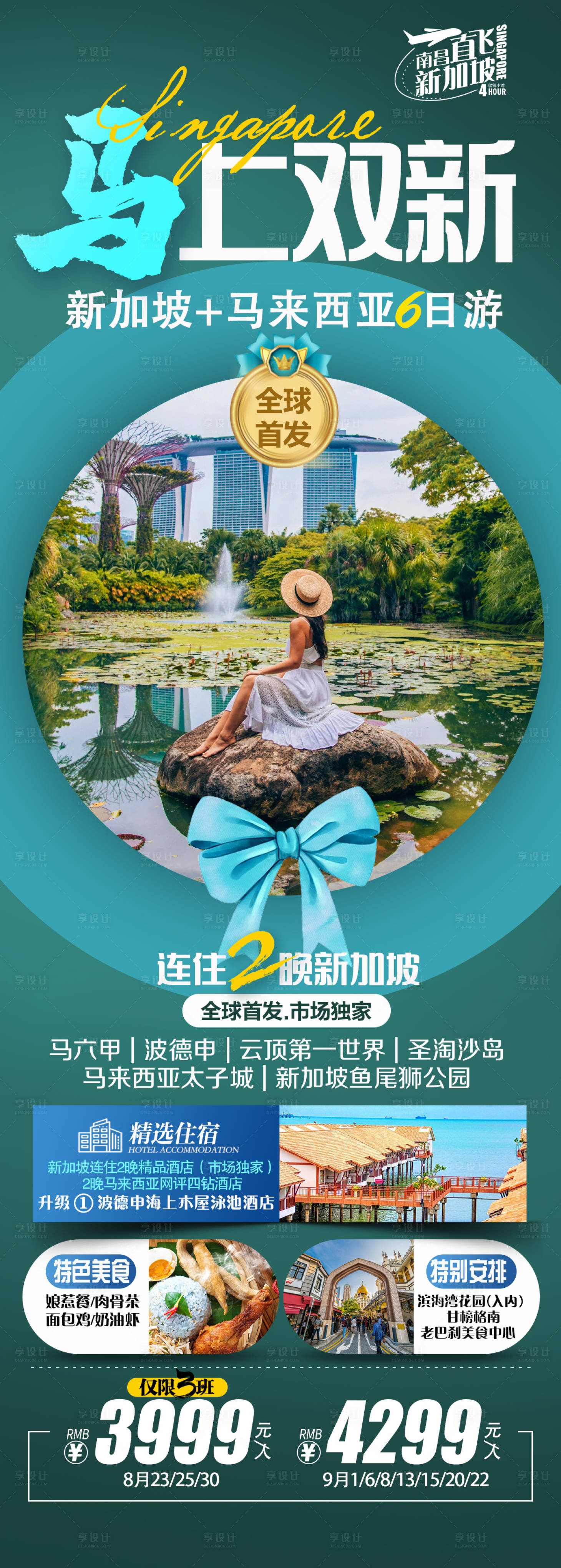 源文件下載【享設計】搜索編號：98830018310939000【新馬旅游海報】