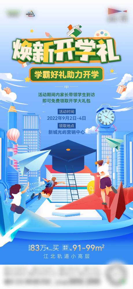 源文件下载【开学礼海报】编号：99030018146752503
