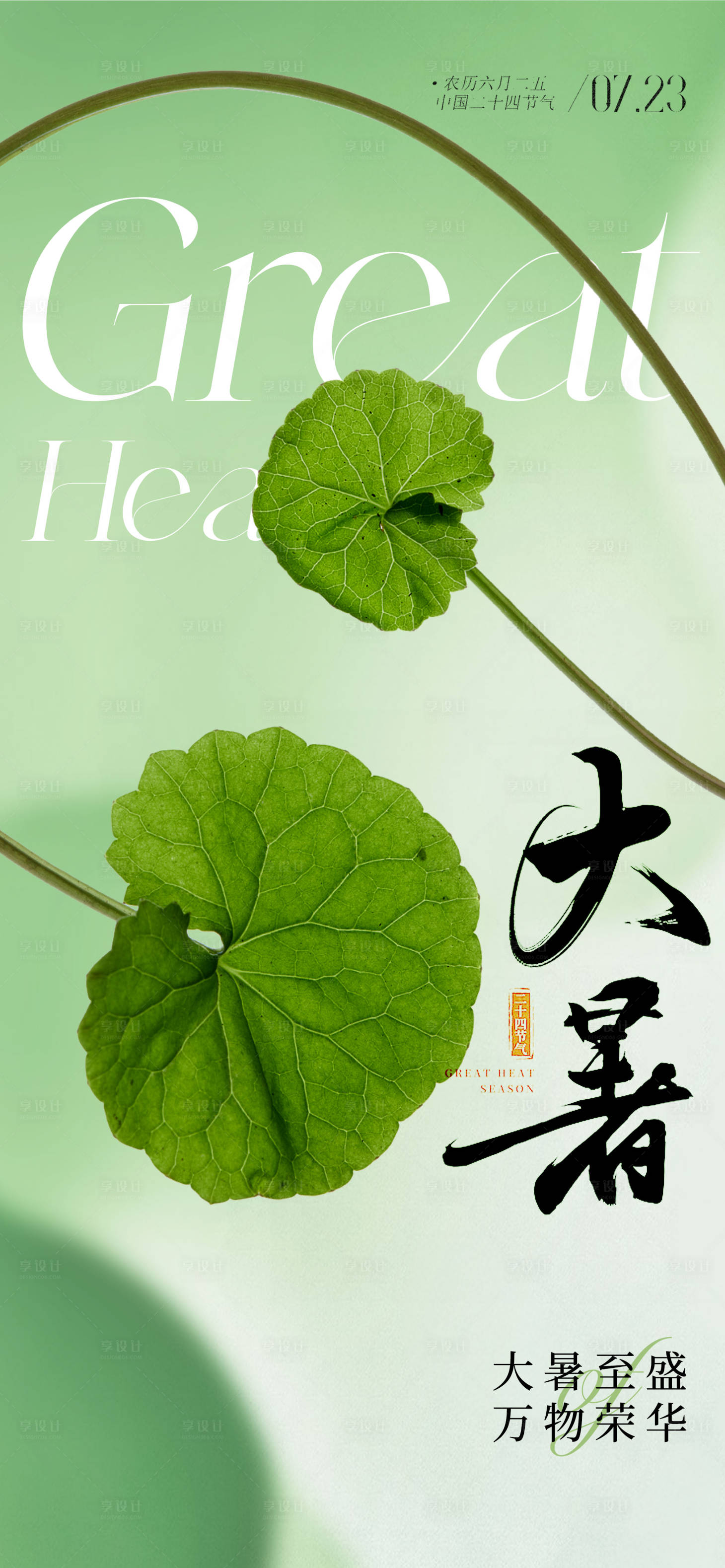 源文件下载【享设计】搜索编号：71050017759163991【地产医美唯美大暑节气海报】