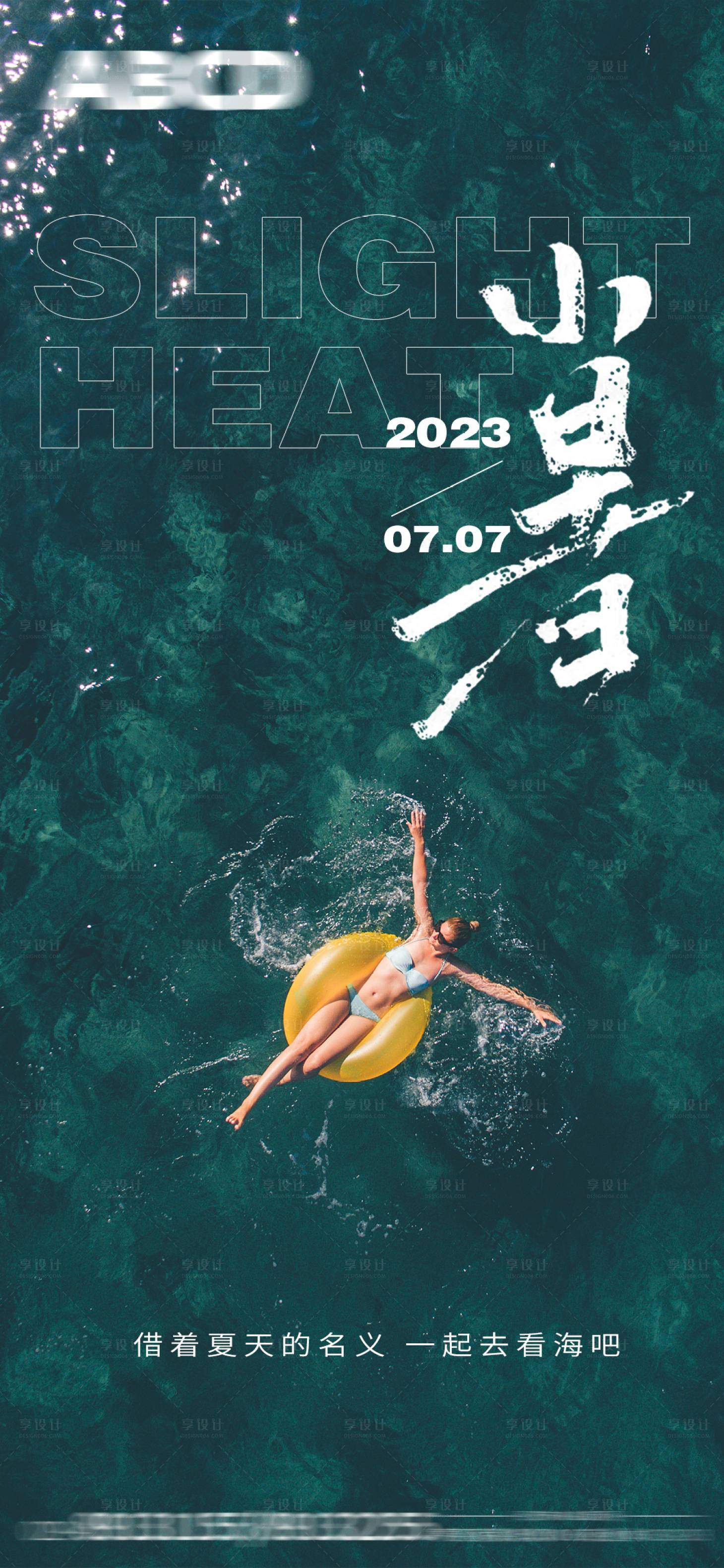源文件下载【小暑海报】编号：56680017773412139