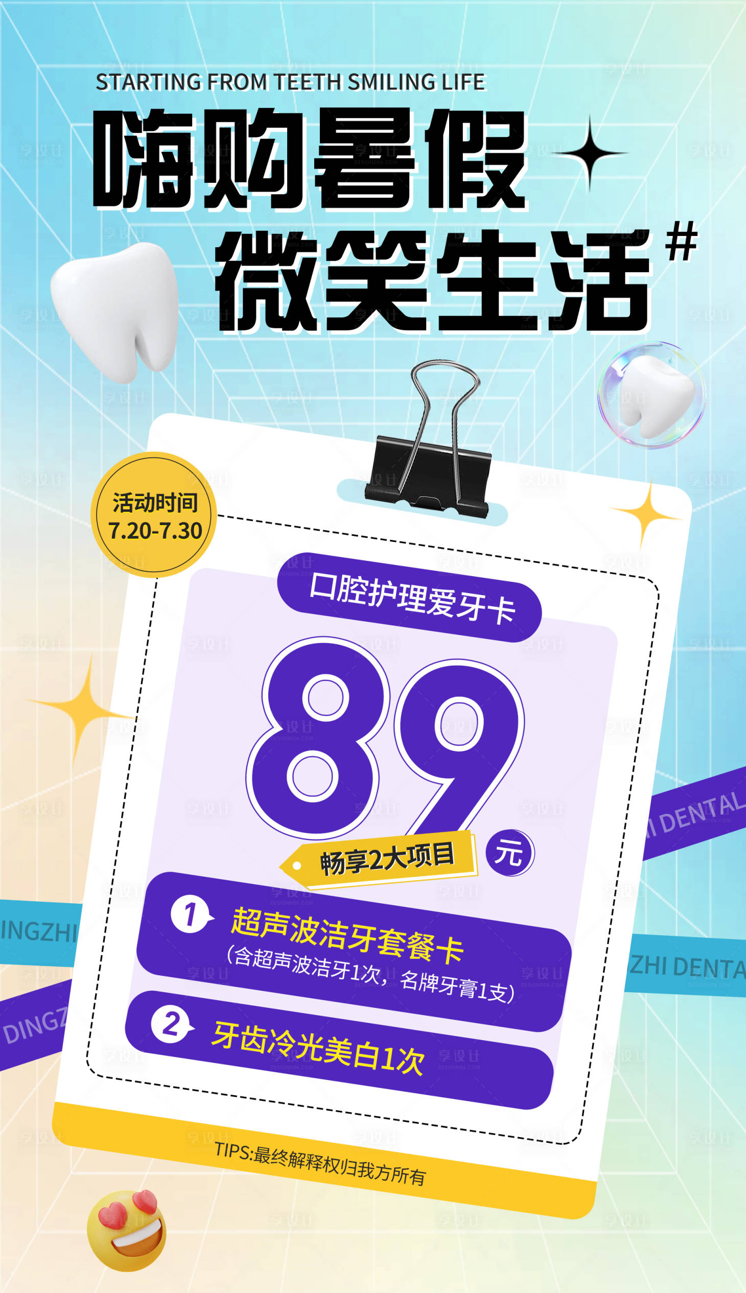 源文件下载【暑假口腔活动海报】编号：10320018290815560