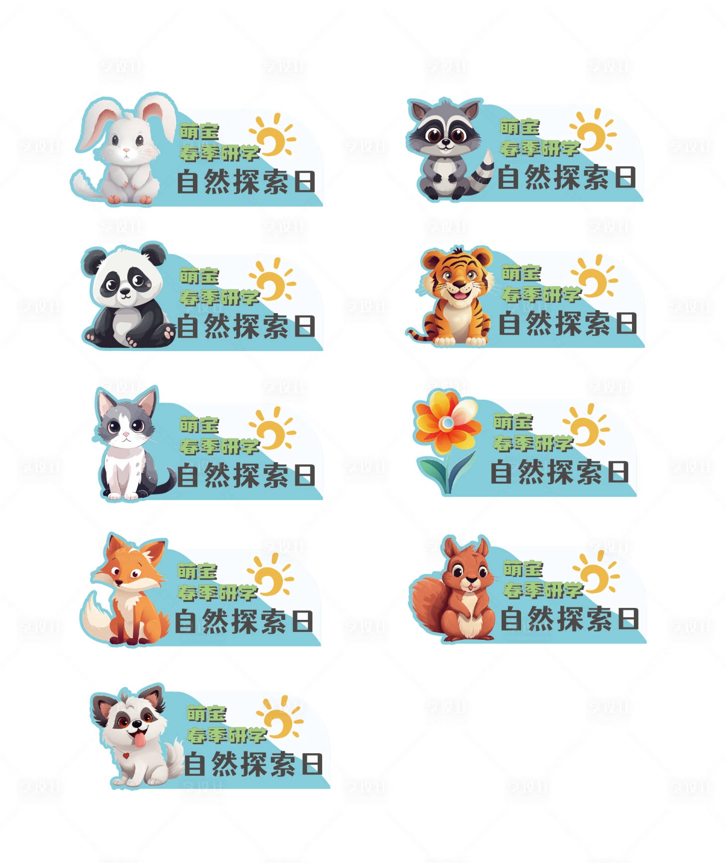 源文件下载【享设计】搜索编号：85230018157737623【动物手牌】