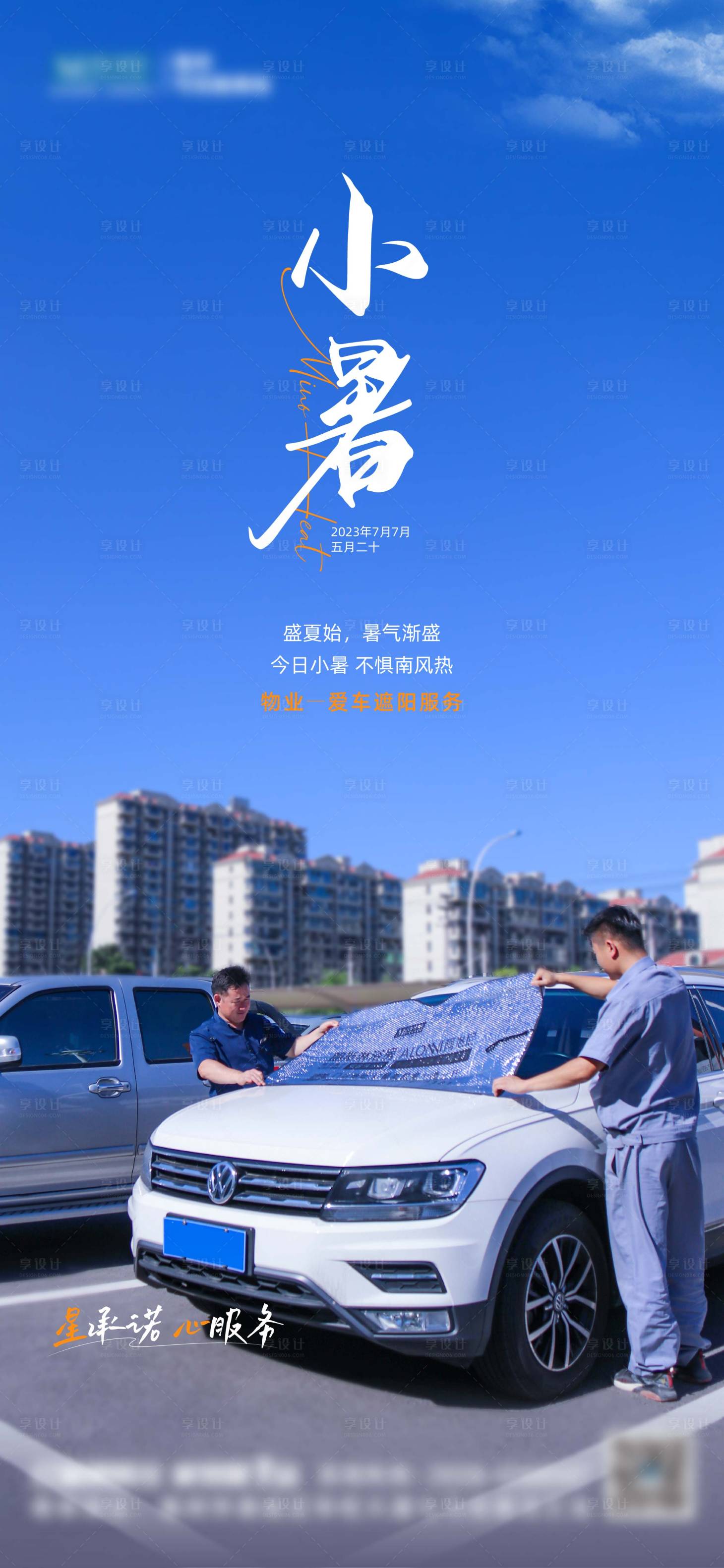 源文件下載【享設計】搜索編號：89440017915758425【小暑節氣海報】