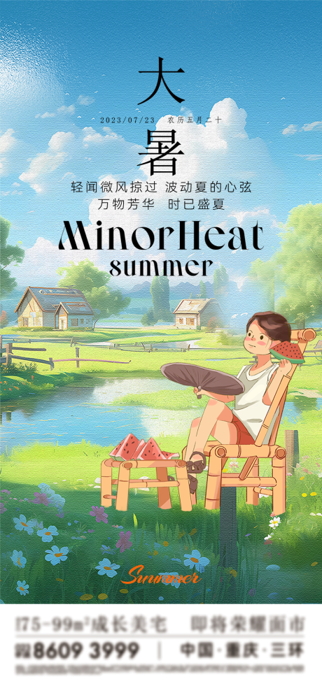 源文件下载【大暑节气海报】编号：74640018045745109