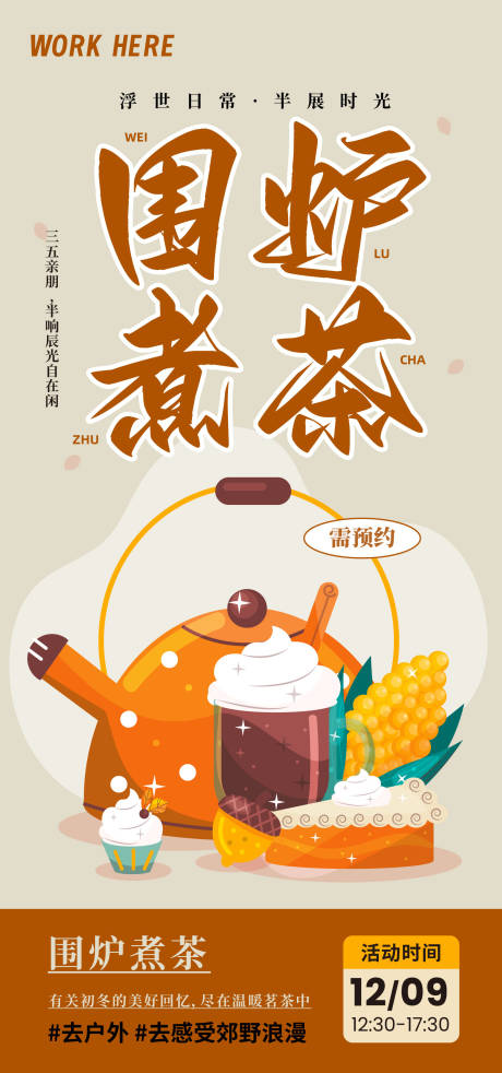 编号：20230703100657312【享设计】源文件下载-围炉煮茶活动海报
