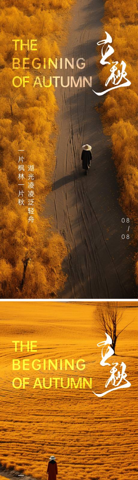 源文件下载【立秋海报】编号：47610018408707258