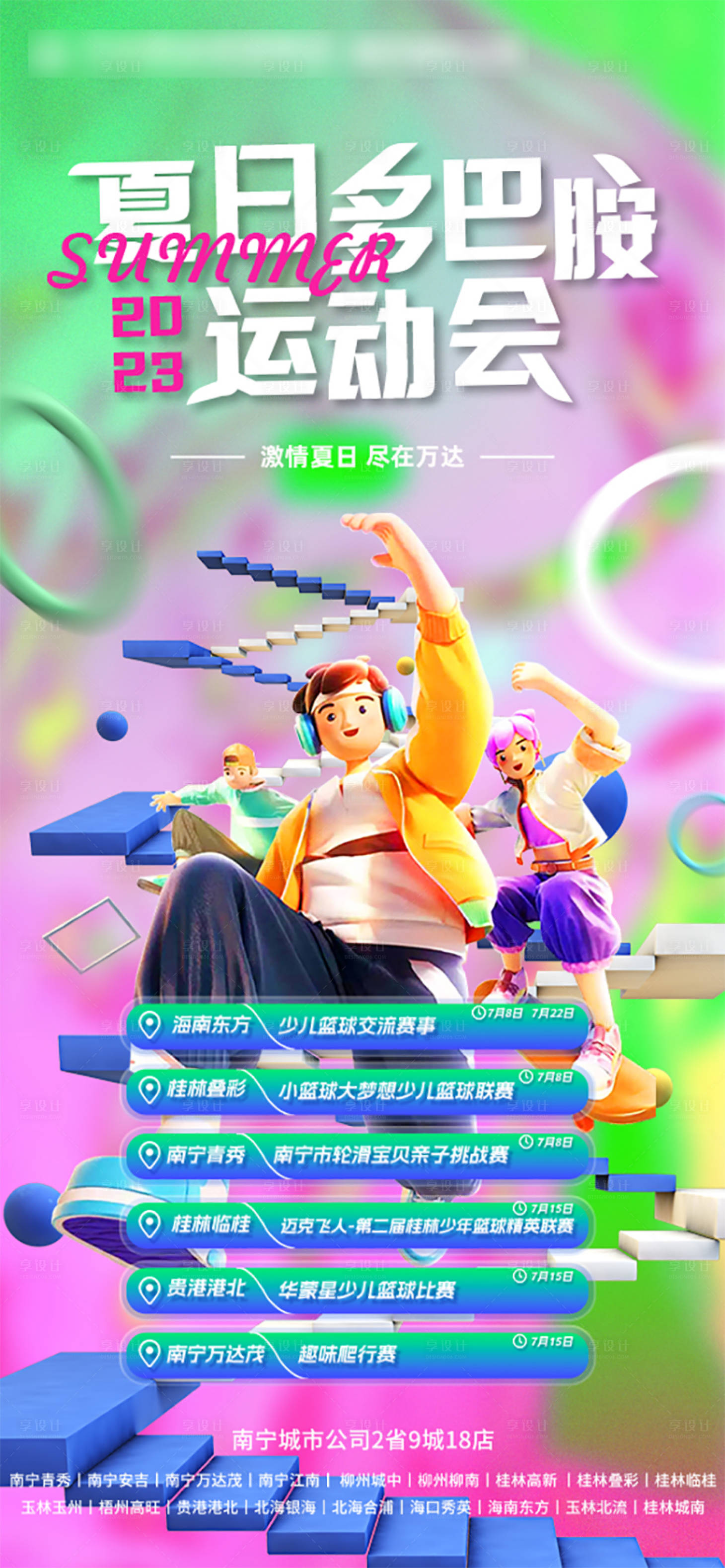 源文件下载【享设计】搜索编号：43200017986941471【运动会多巴胺海报】