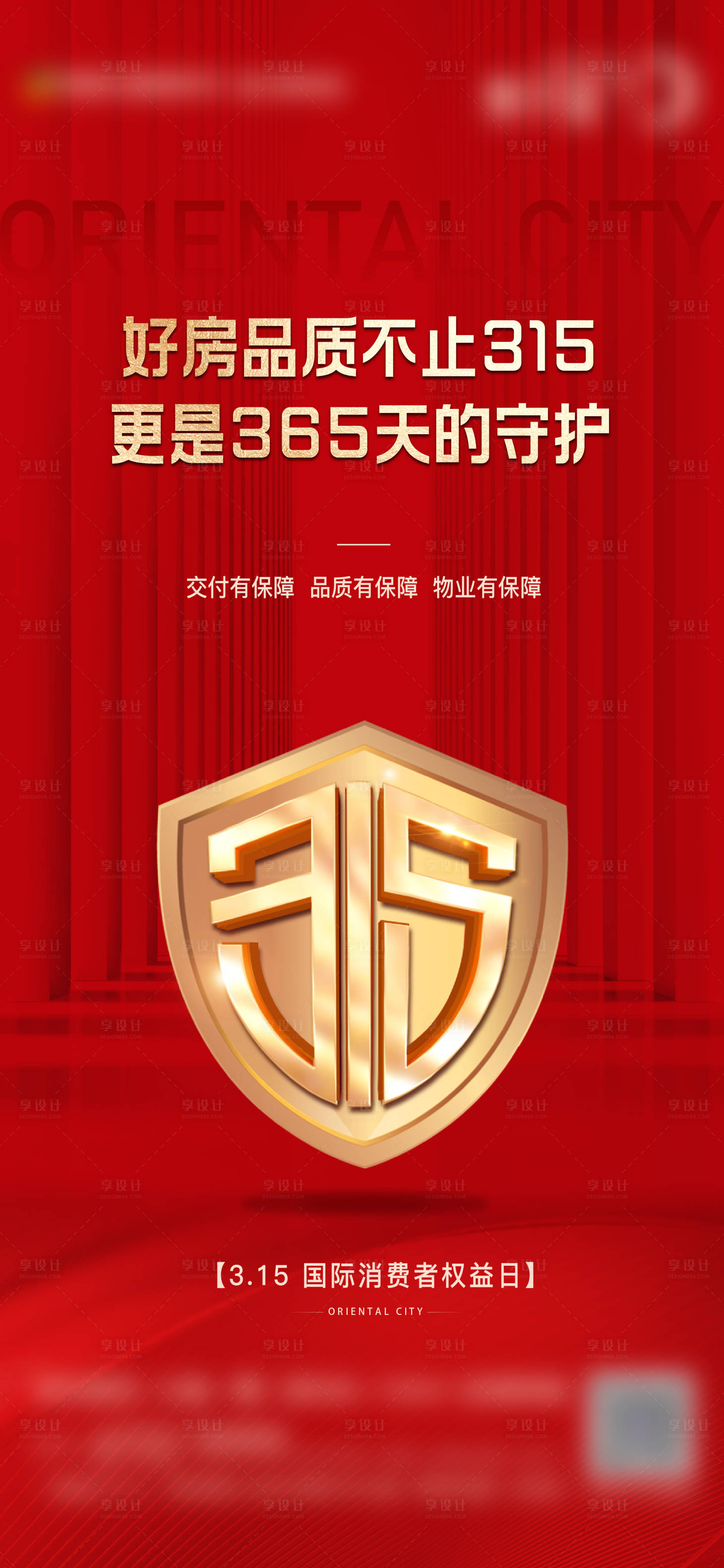 源文件下載【享設計】搜索編號：27390018403571691【315消費者權益日海報】