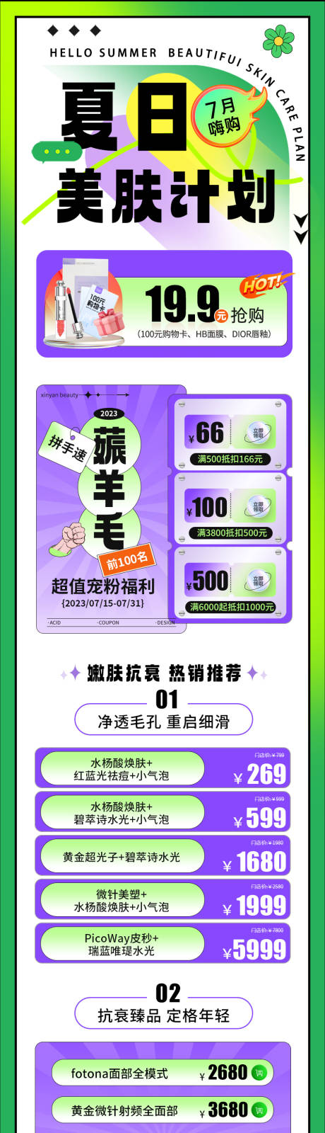 源文件下载【医美夏日美肤计划多巴胺活动长图】编号：66160017836058688