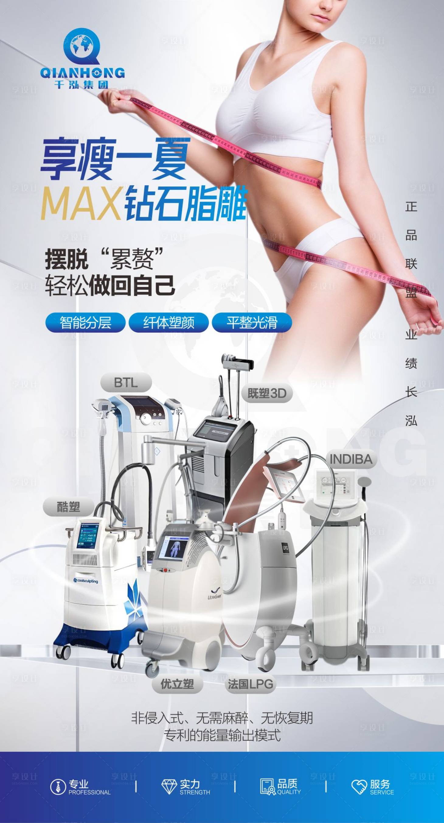 源文件下載【享設計】搜索編號：35310018385827600【醫美儀器海報】