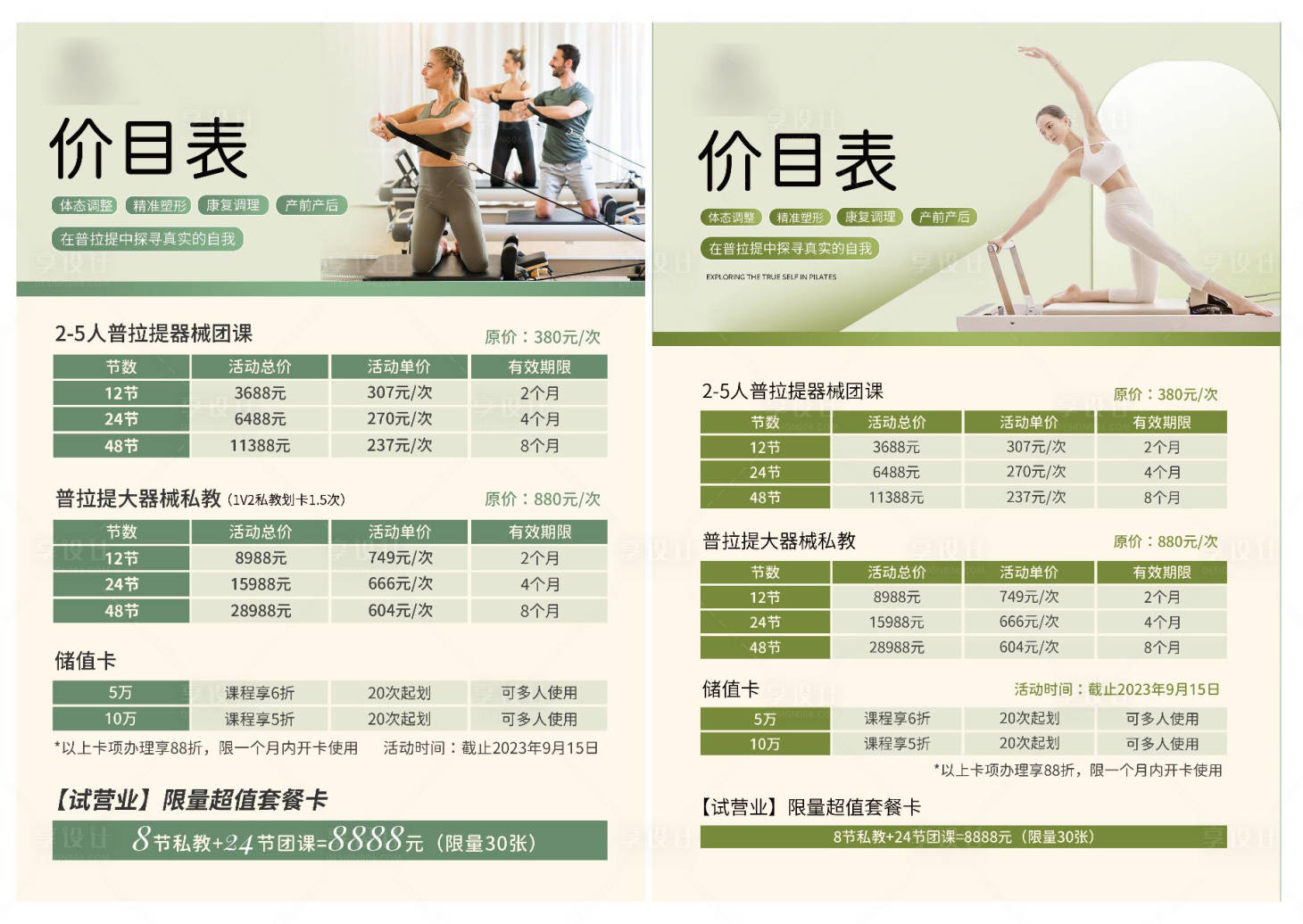 源文件下载【普拉提价格表】编号：17910018292755306