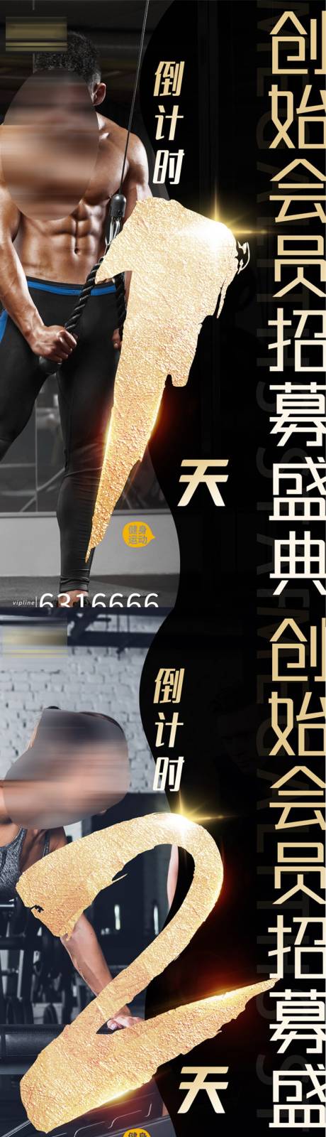 源文件下载【健身房会员招募倒计时海报】编号：72110017999023751