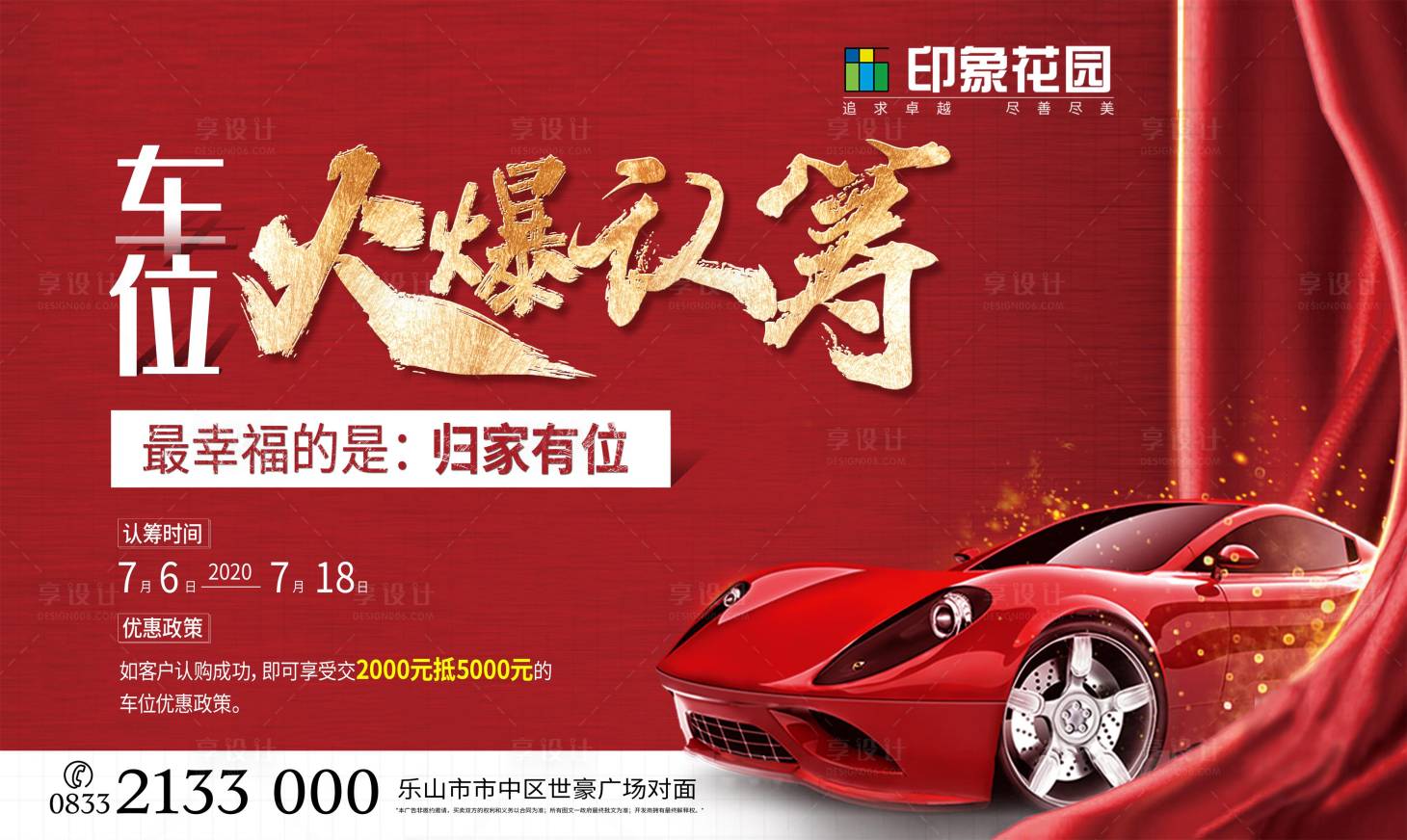 源文件下载【享设计】搜索编号：80100017856932100【创意车位火爆认筹移动端海报】