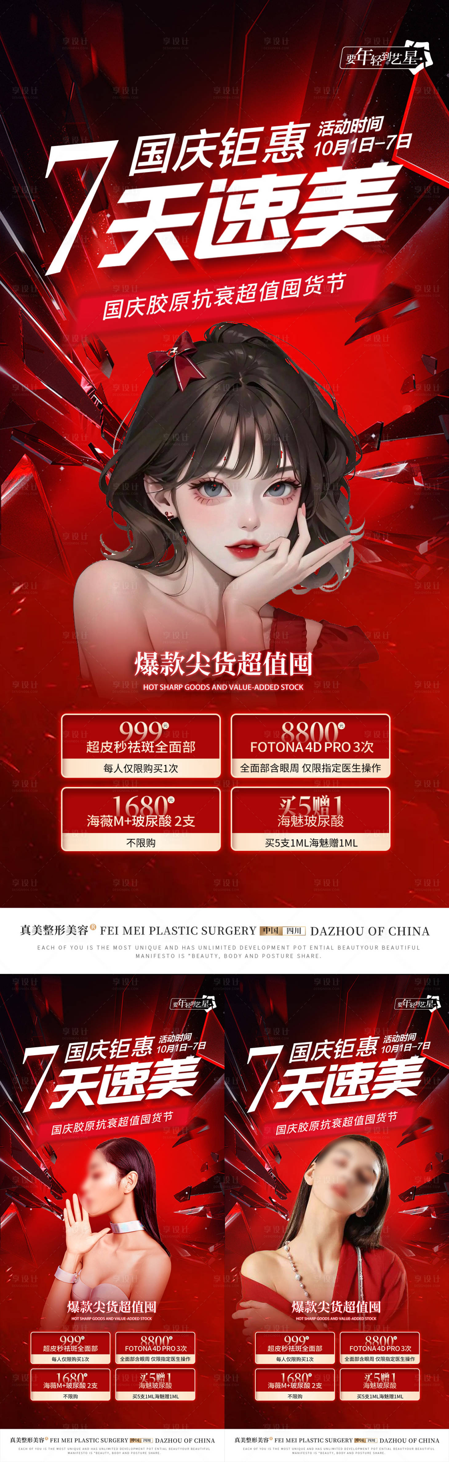源文件下载【整形国庆活动海报】编号：27790017980882689