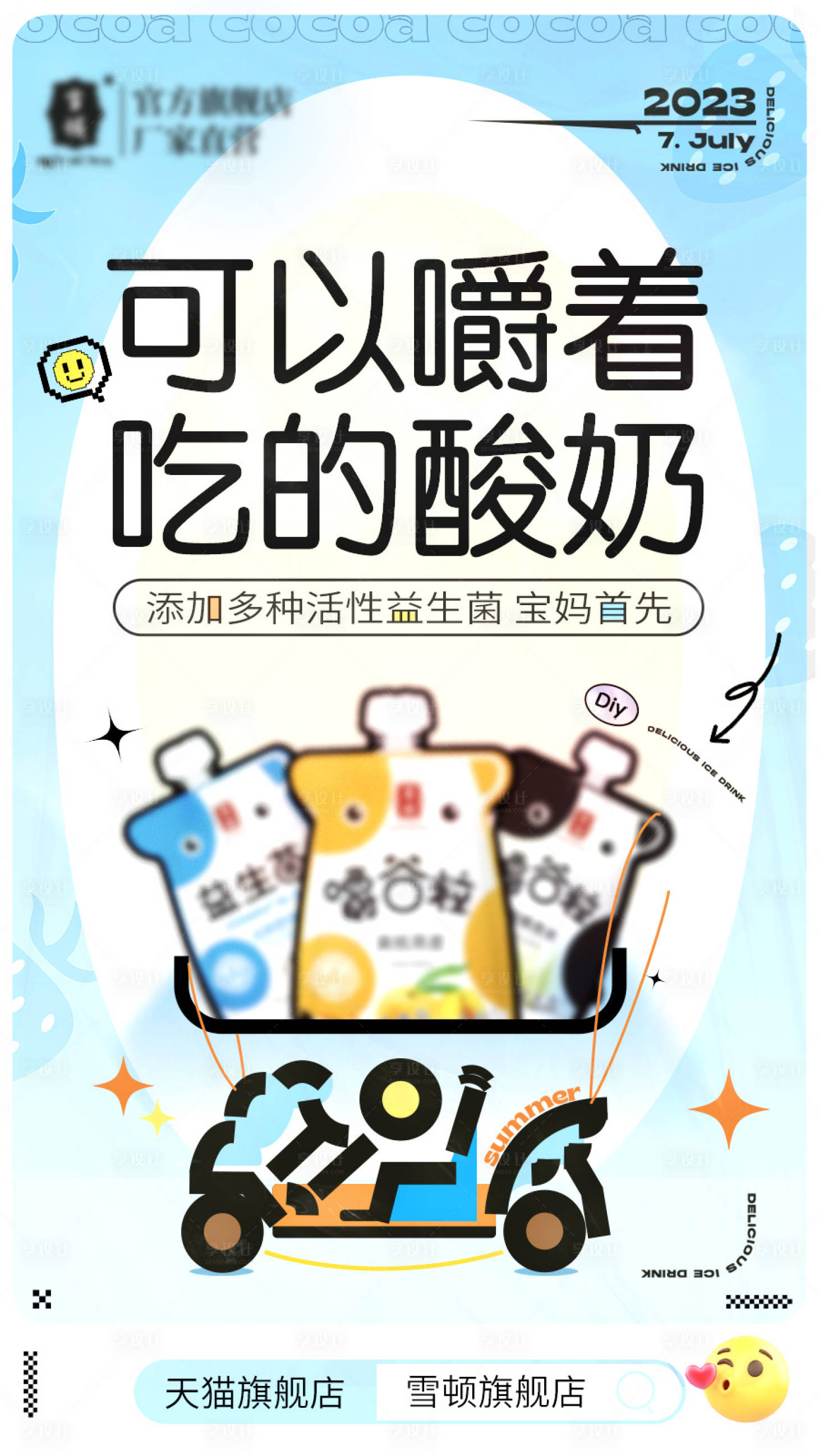 源文件下载【享设计】搜索编号：98330017933205667【酸奶海报】