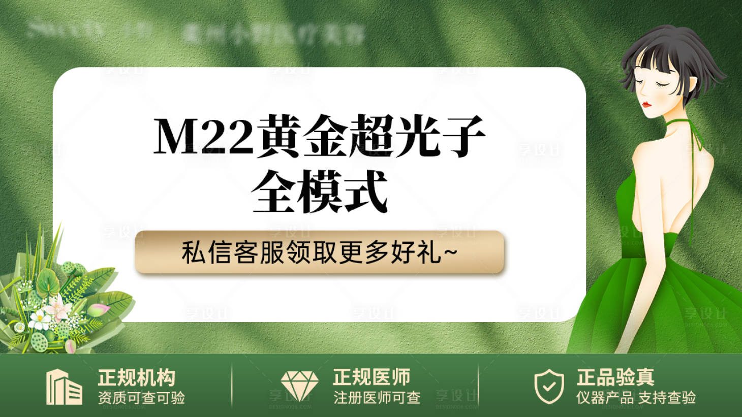 源文件下載【享設計】搜索編號：26430018085348734【醫美活動海報】