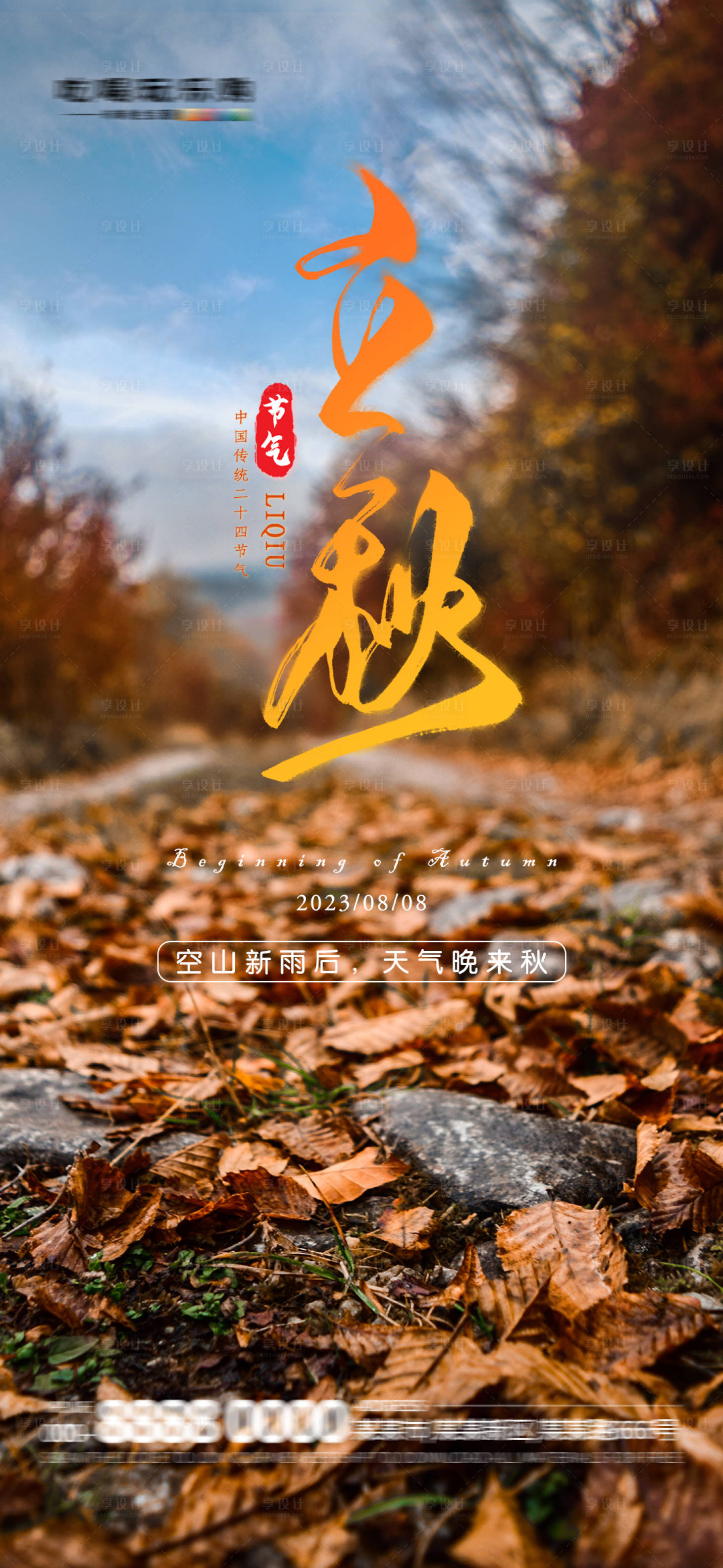 源文件下載【享設計】搜索編號：33970018386241986【立秋節氣海報】