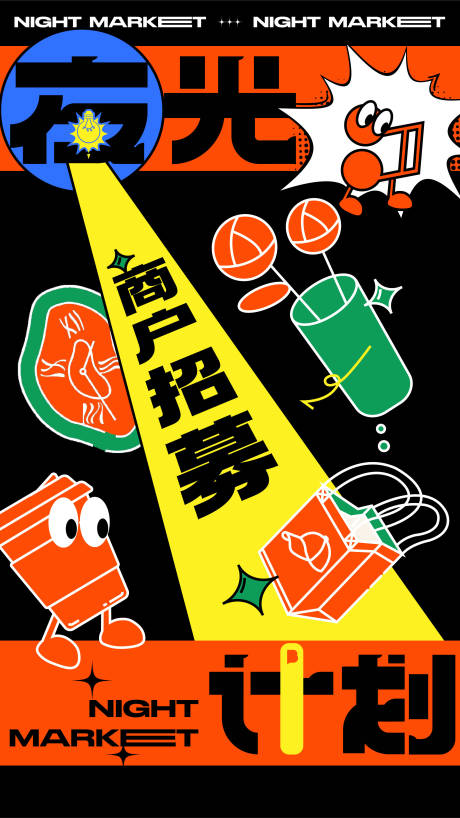源文件下載【享設計】搜索編號：72840018346754501【潮流夜市攤位招募海報】