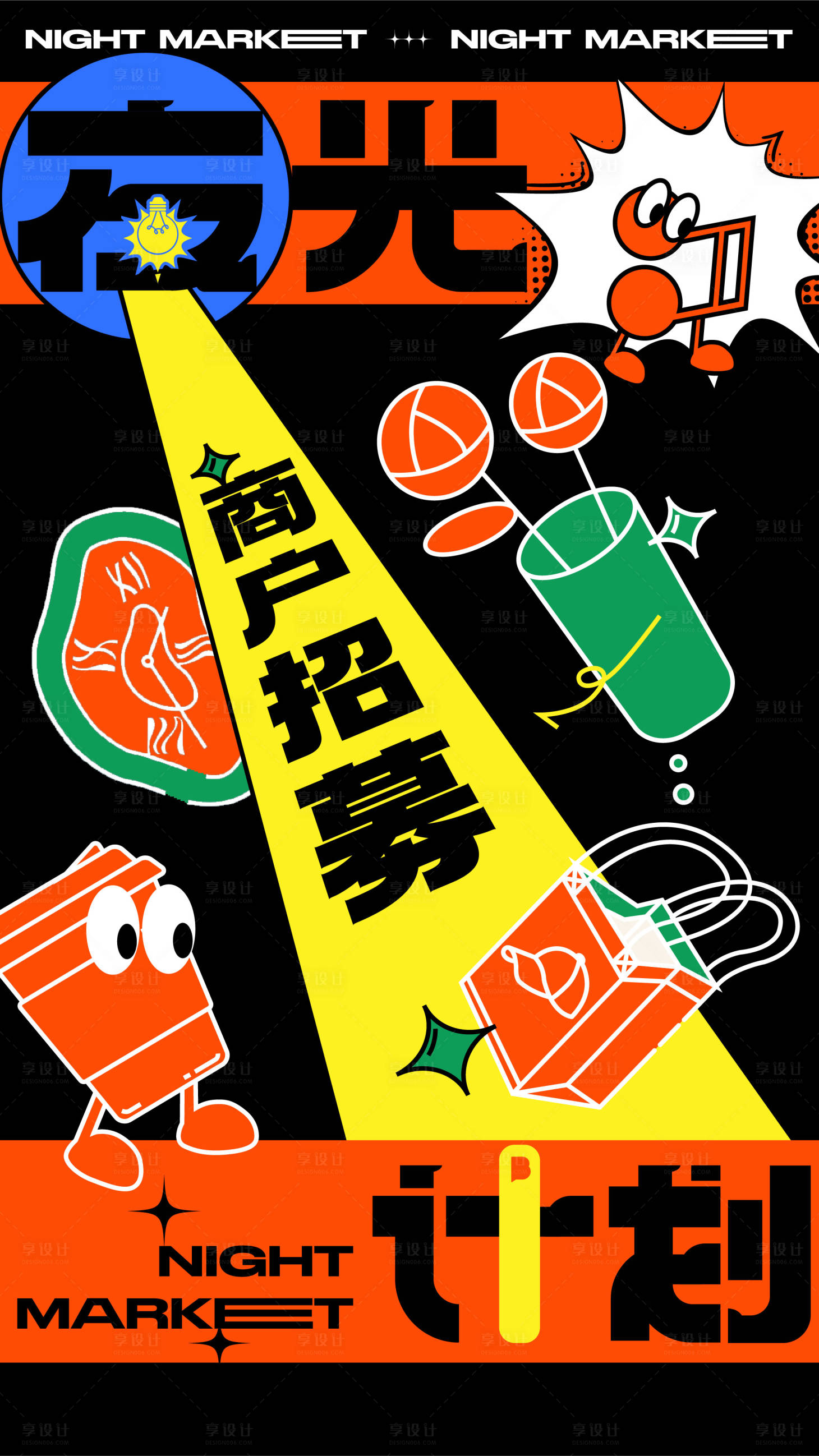 源文件下載【享設計】搜索編號：72840018346754501【潮流夜市攤位招募海報】