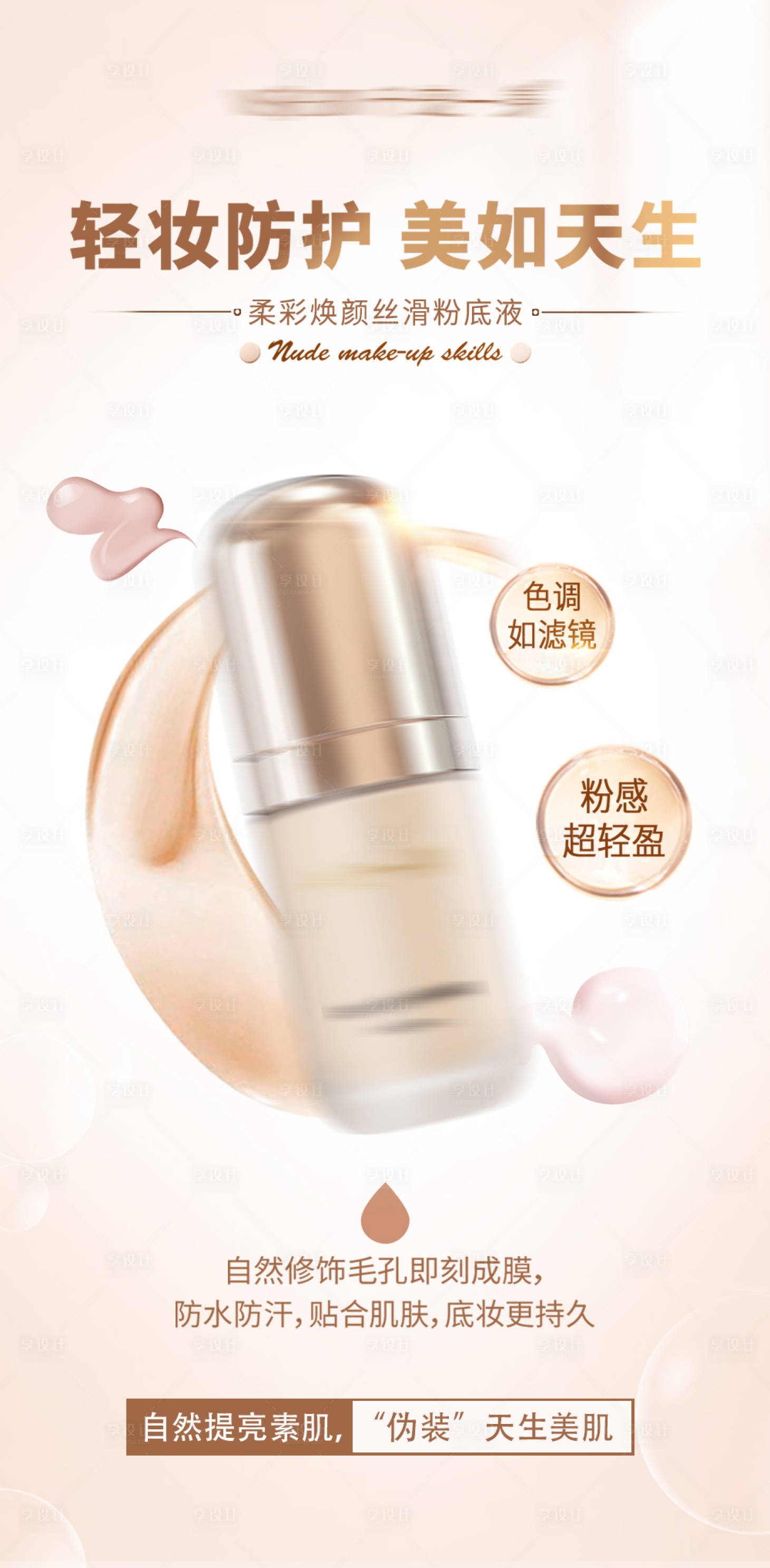 源文件下載【粉底液產(chǎn)品海報】編號：72710017794097757