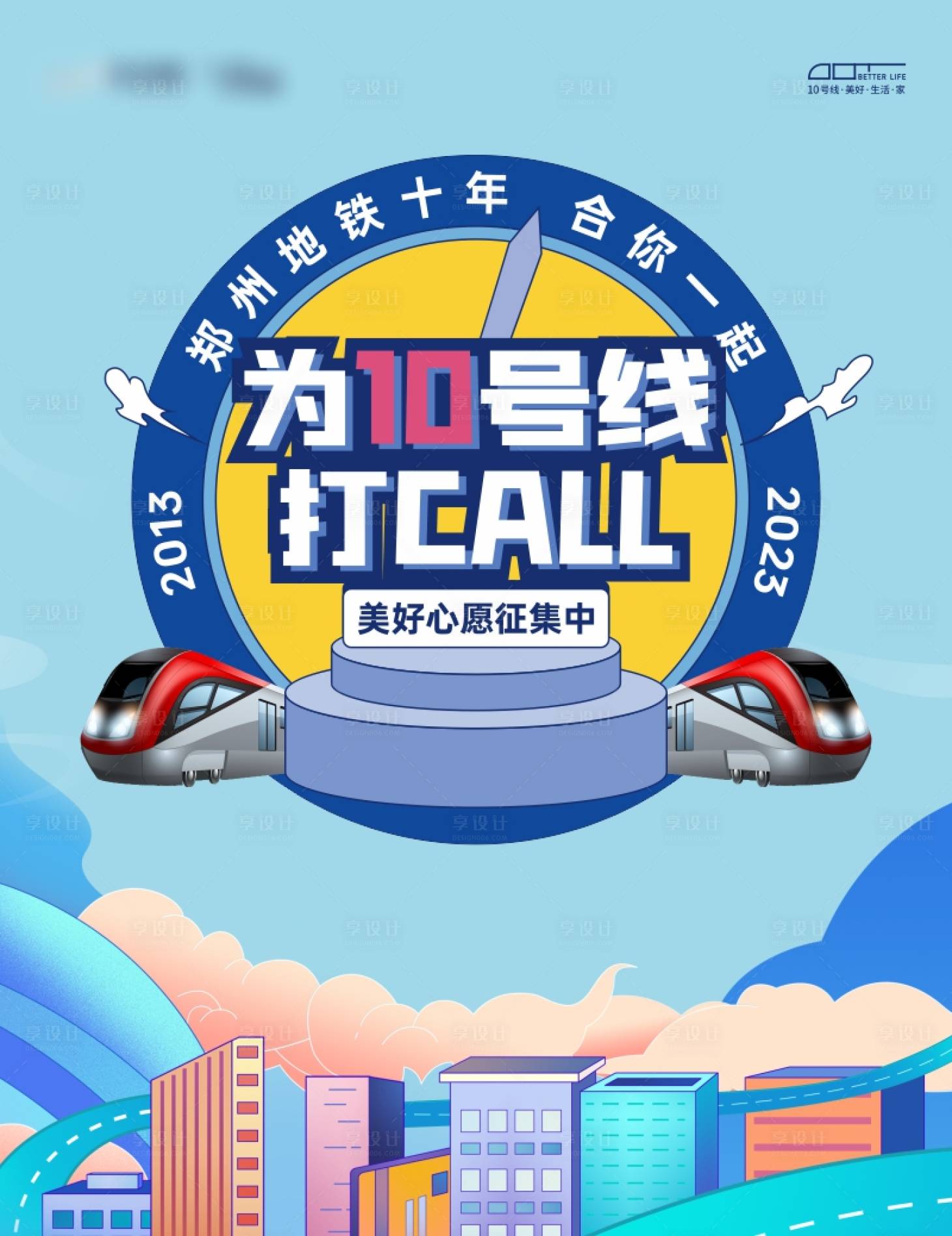 源文件下载【享设计】搜索编号：87880018318149259【地铁创意KT板 】