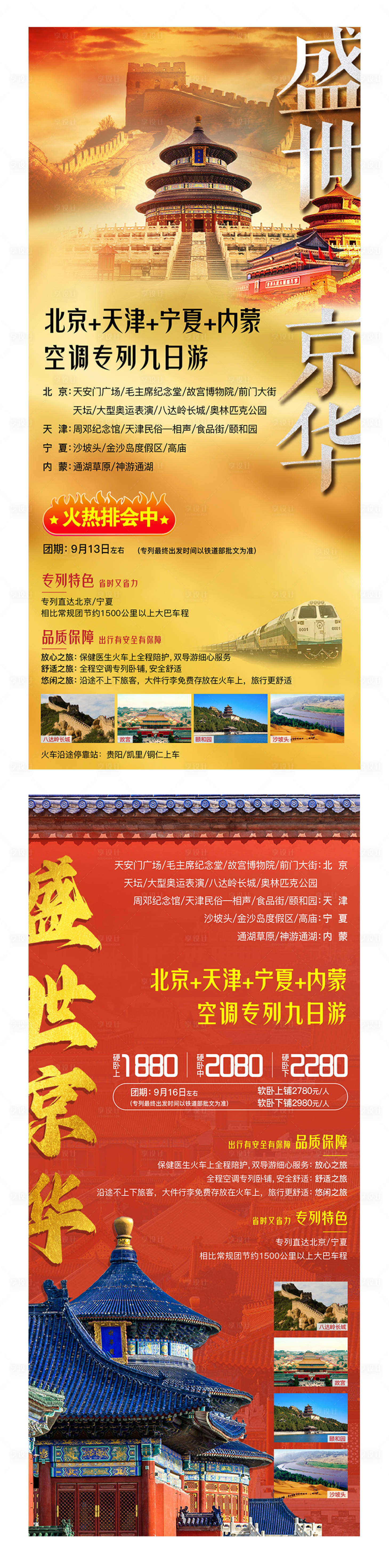 源文件下載【享設計】搜索編號：27990018108615498【北京天津旅游海報】