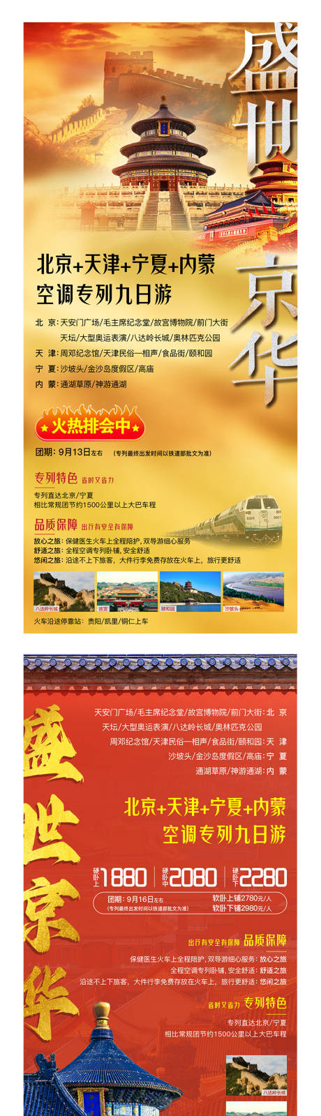 编号：20230717170718350【享设计】源文件下载-北京天津旅游海报