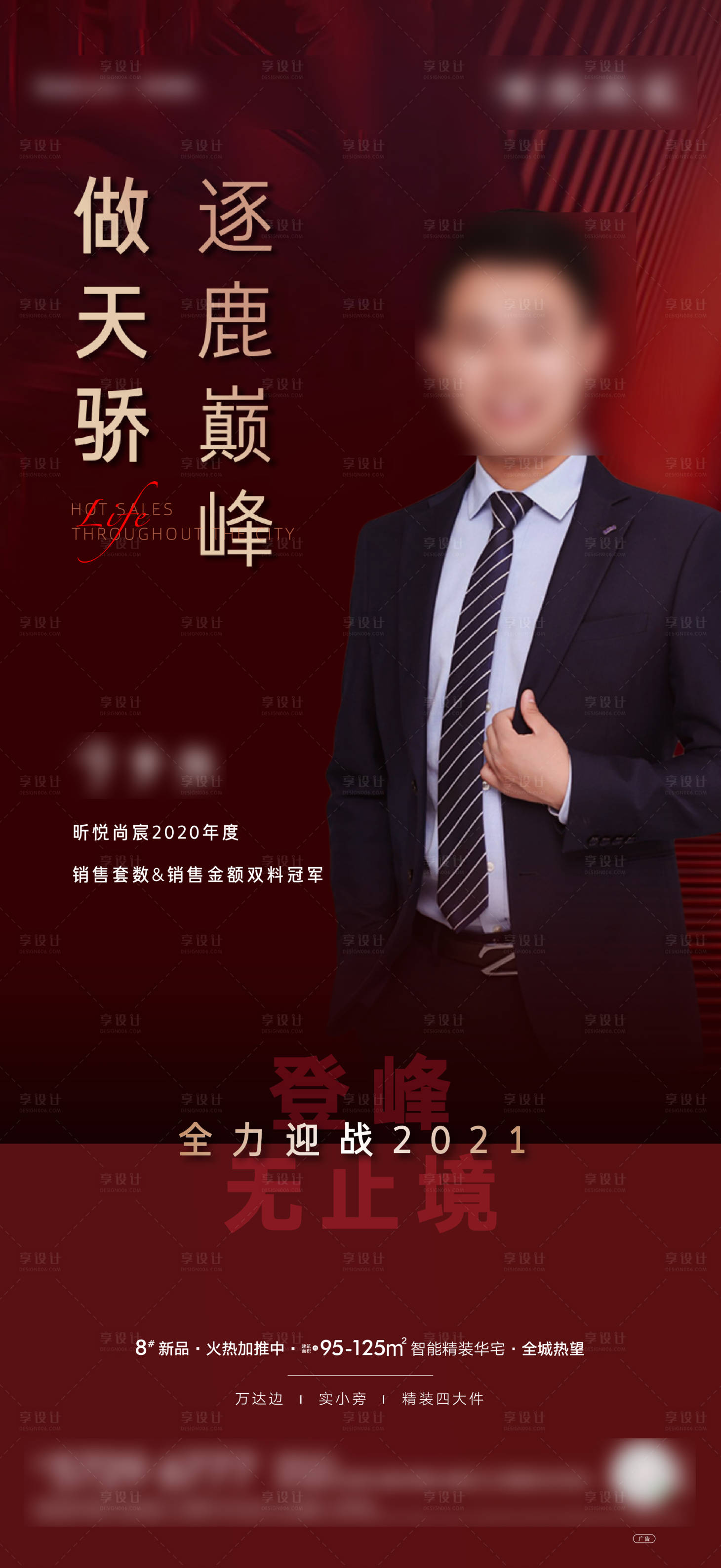 源文件下载【享设计】搜索编号：59540017982456957【销冠人物海报】