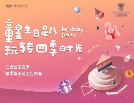 源文件下载【童星生日趴活动展板】编号：68930018201973764