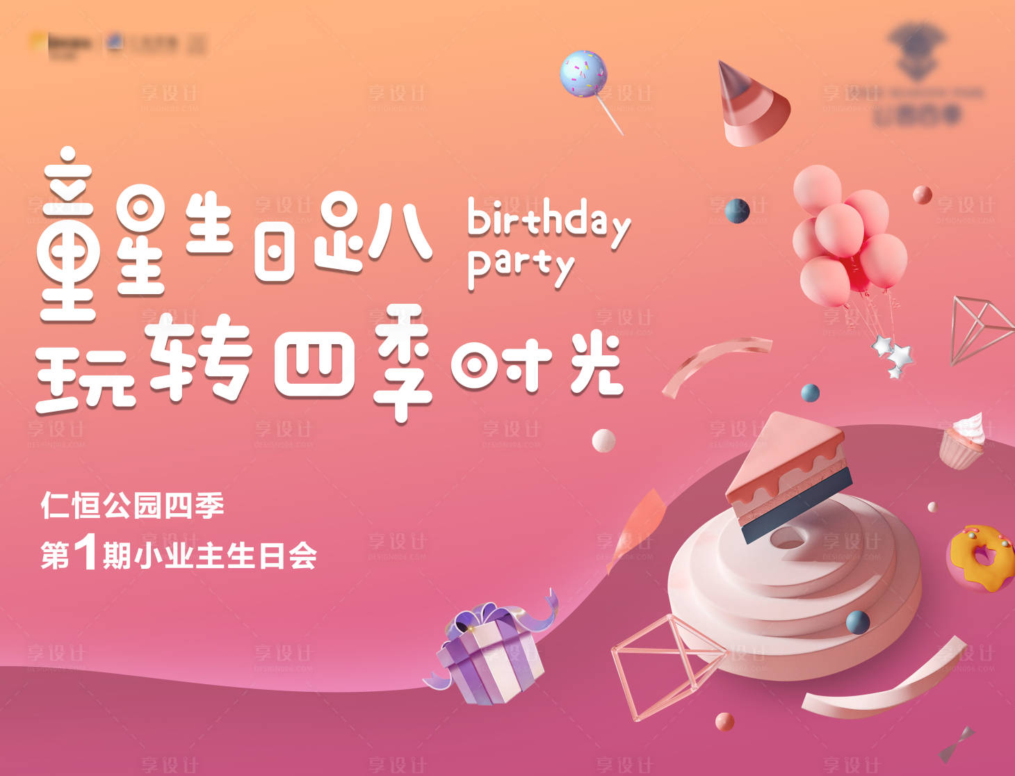 源文件下载【享设计】搜索编号：68930018201973764【童星生日趴活动展板】