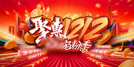 源文件下载【地产双十二购房宠粉节活动】编号：55430017908558838