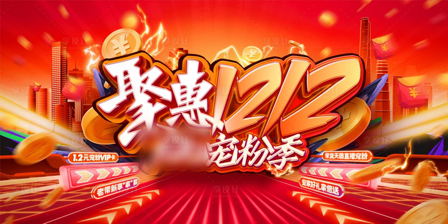 源文件下载【享设计】搜索编号：55430017908558838【地产双十二购房宠粉节活动】