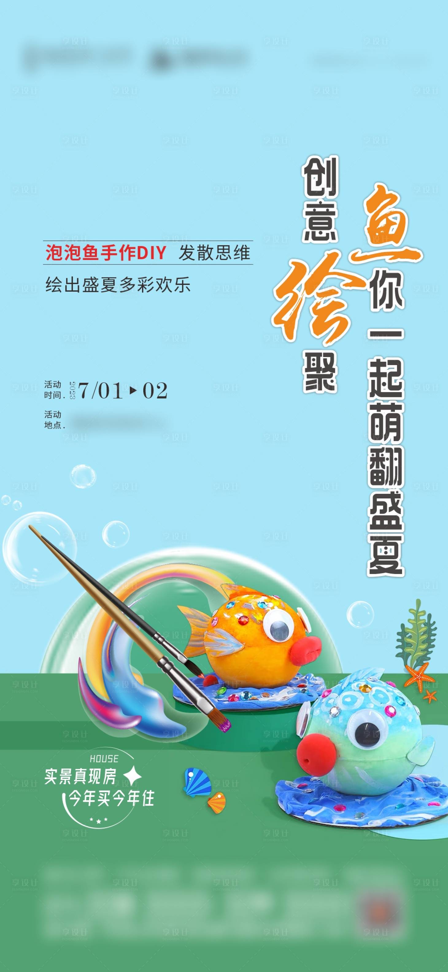 源文件下载【享设计】搜索编号：88380017766293478【地产泡泡鱼周末暖场活动】