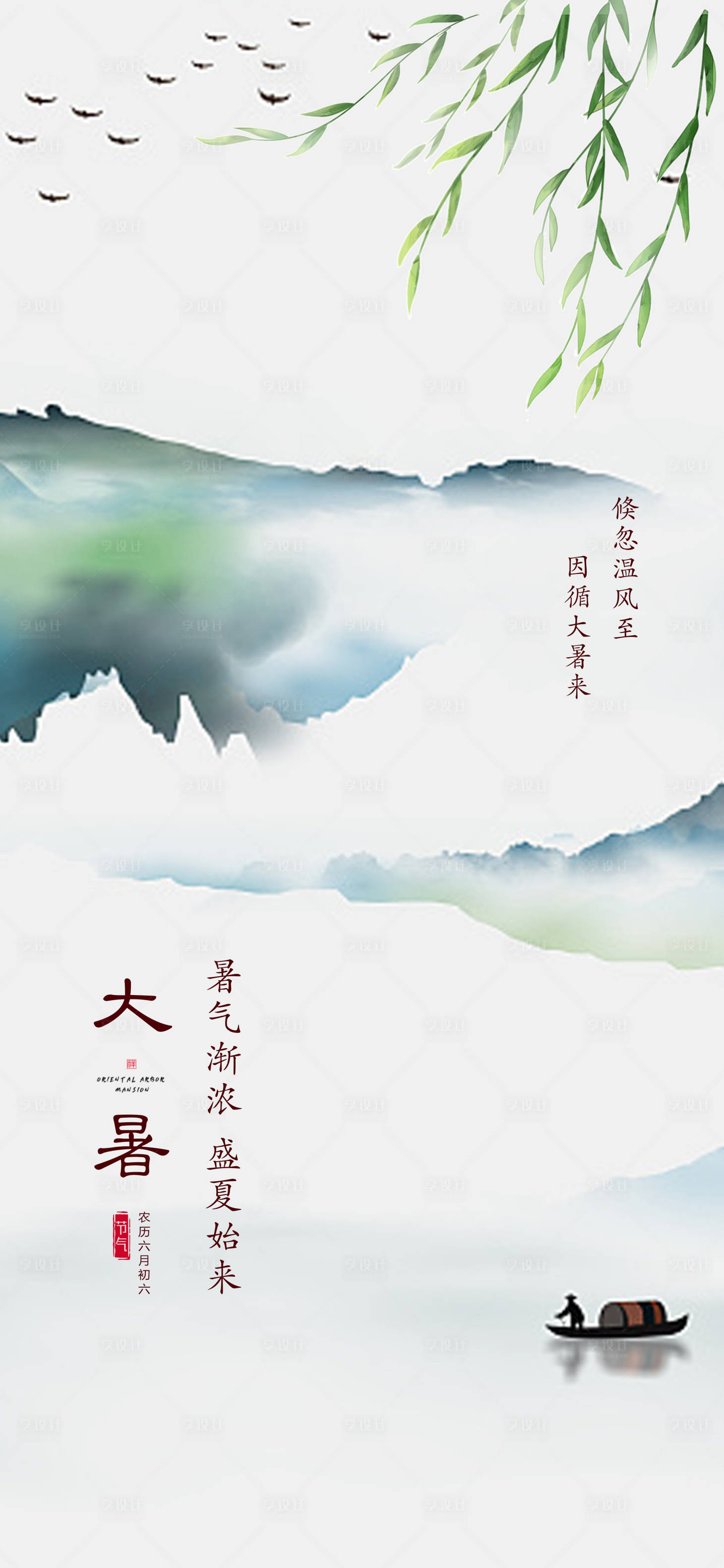 源文件下载【享设计】搜索编号：42670018055109289【大暑山水清爽海报】