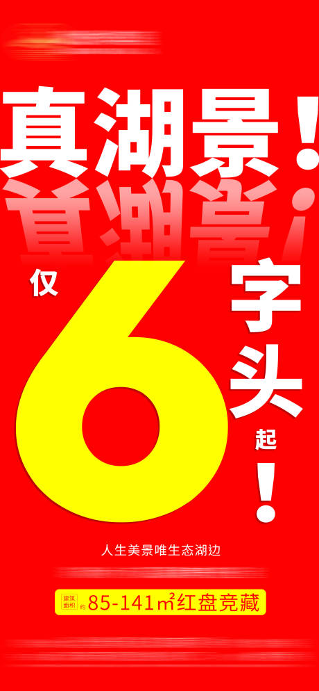源文件下载【地产湖景单价大字报】编号：45450017979049052