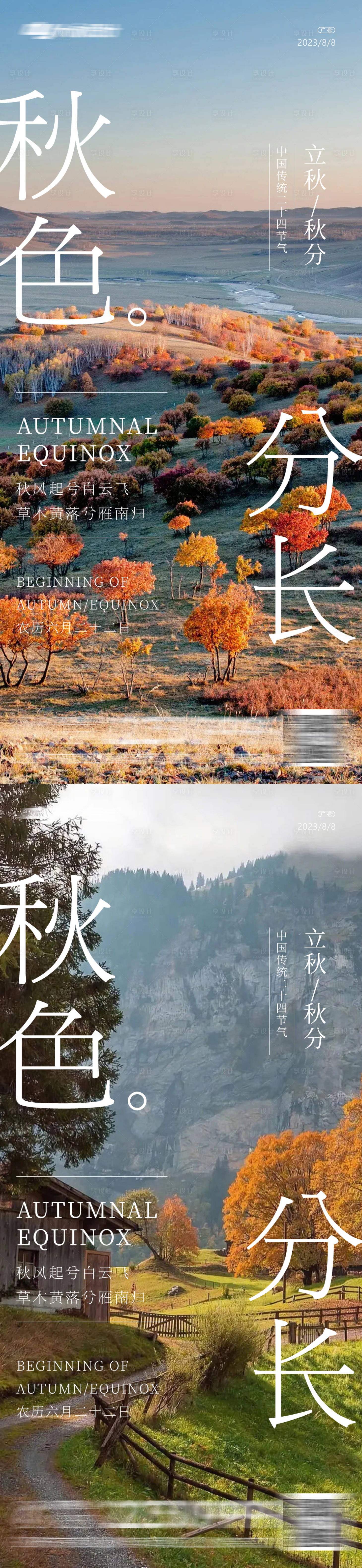 源文件下載【享設計】搜索編號：44060018078743893【立秋秋分地產海報】