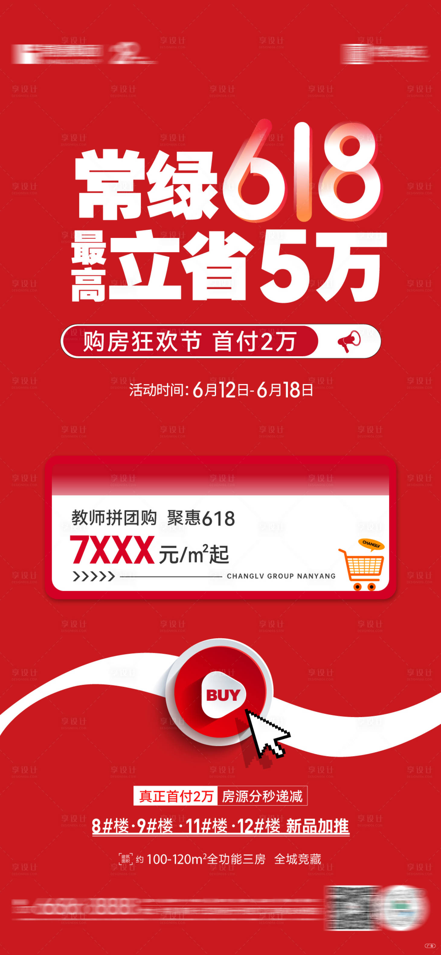 源文件下載【享設(shè)計(jì)】搜索編號：75090018002767926【地產(chǎn)熱銷教師拼團(tuán)購鉅惠海報(bào)】