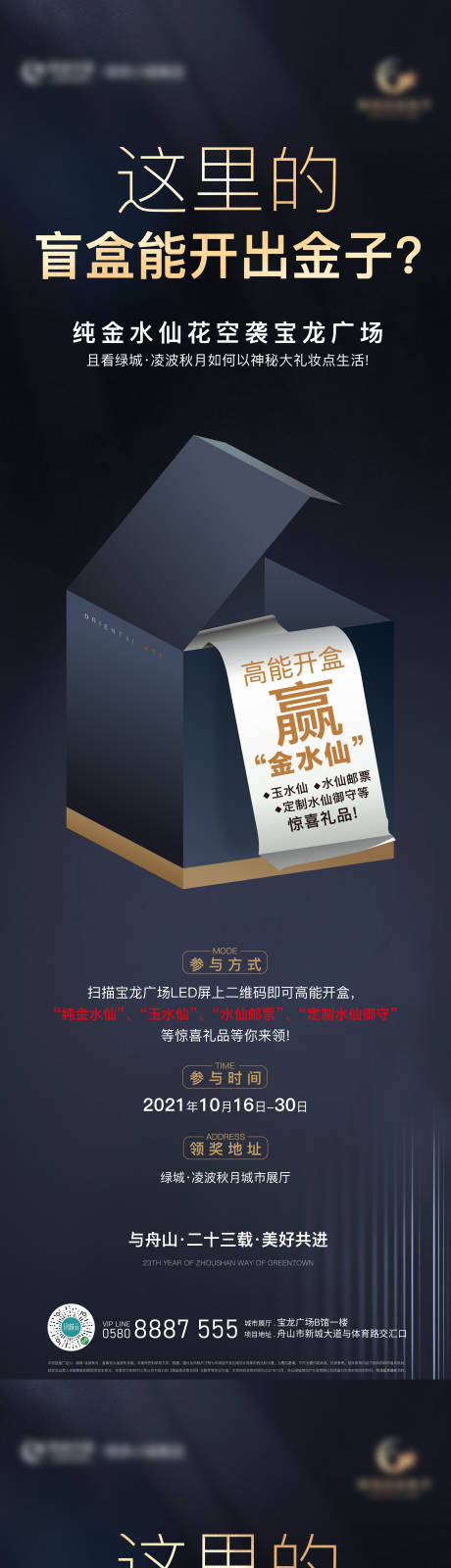 源文件下載【享設(shè)計(jì)】搜索編號：87260018040898303【地產(chǎn)盲盒活動海報】