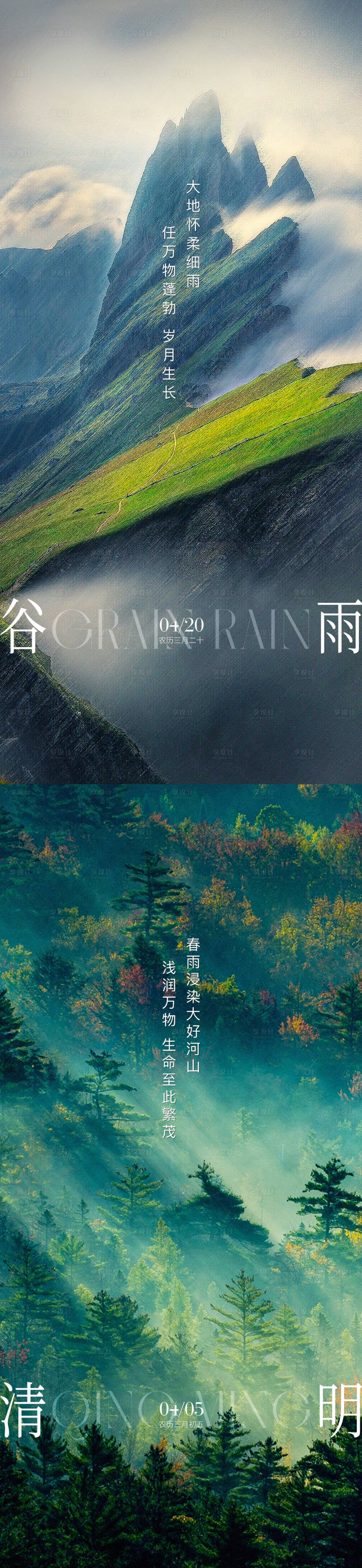 源文件下载【清明谷雨意境节气海报】编号：33780018296275316