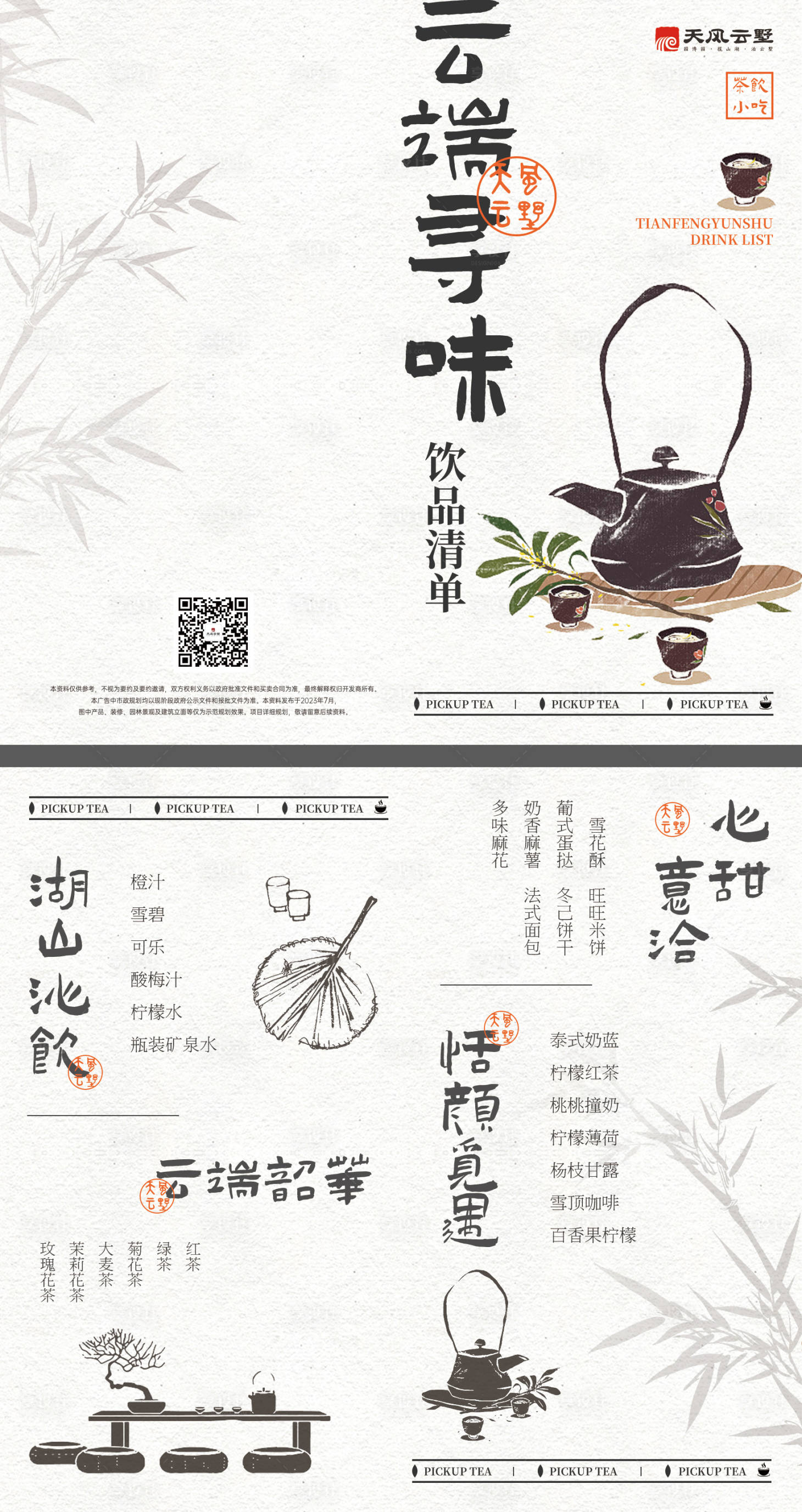 编号：20230724110310848【享设计】源文件下载-地产中式茶饮折页菜单