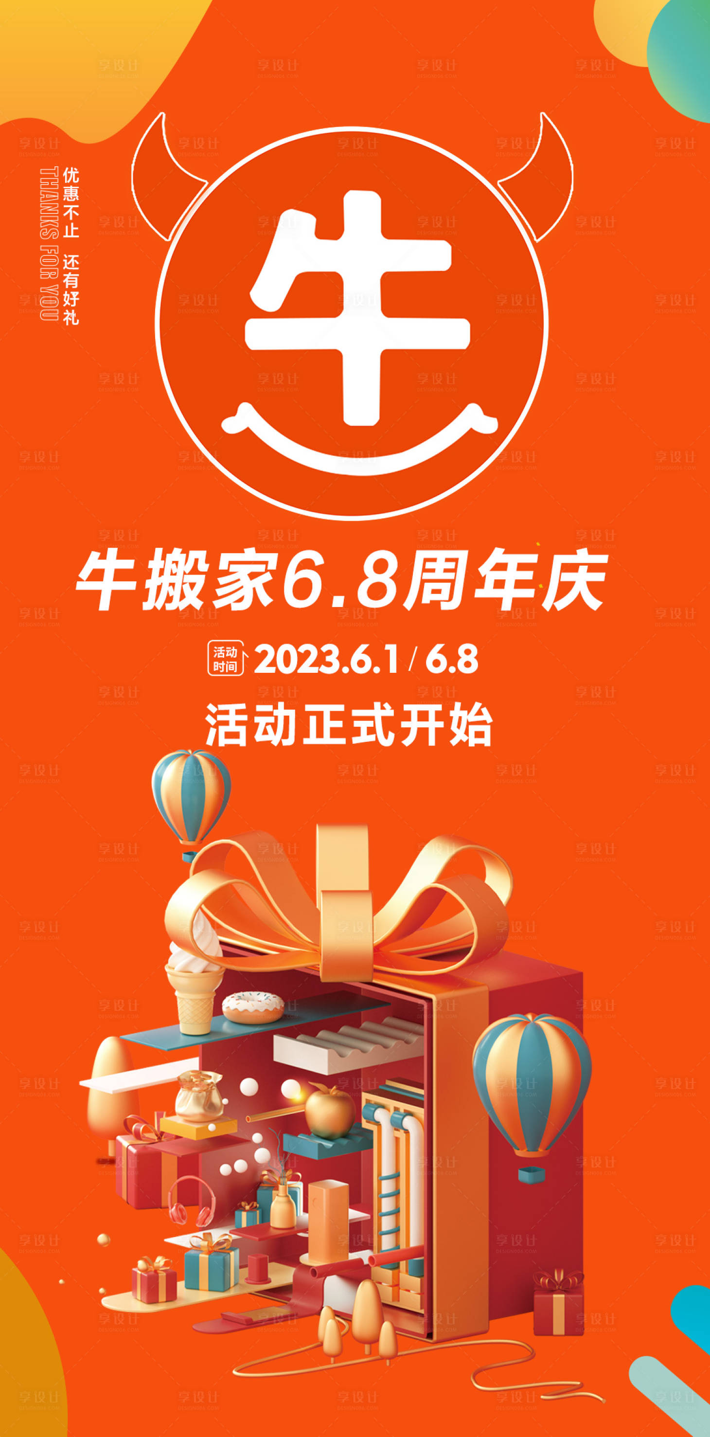 源文件下載【享設計】搜索編號：37370017801115795【牛搬家周年慶H5】