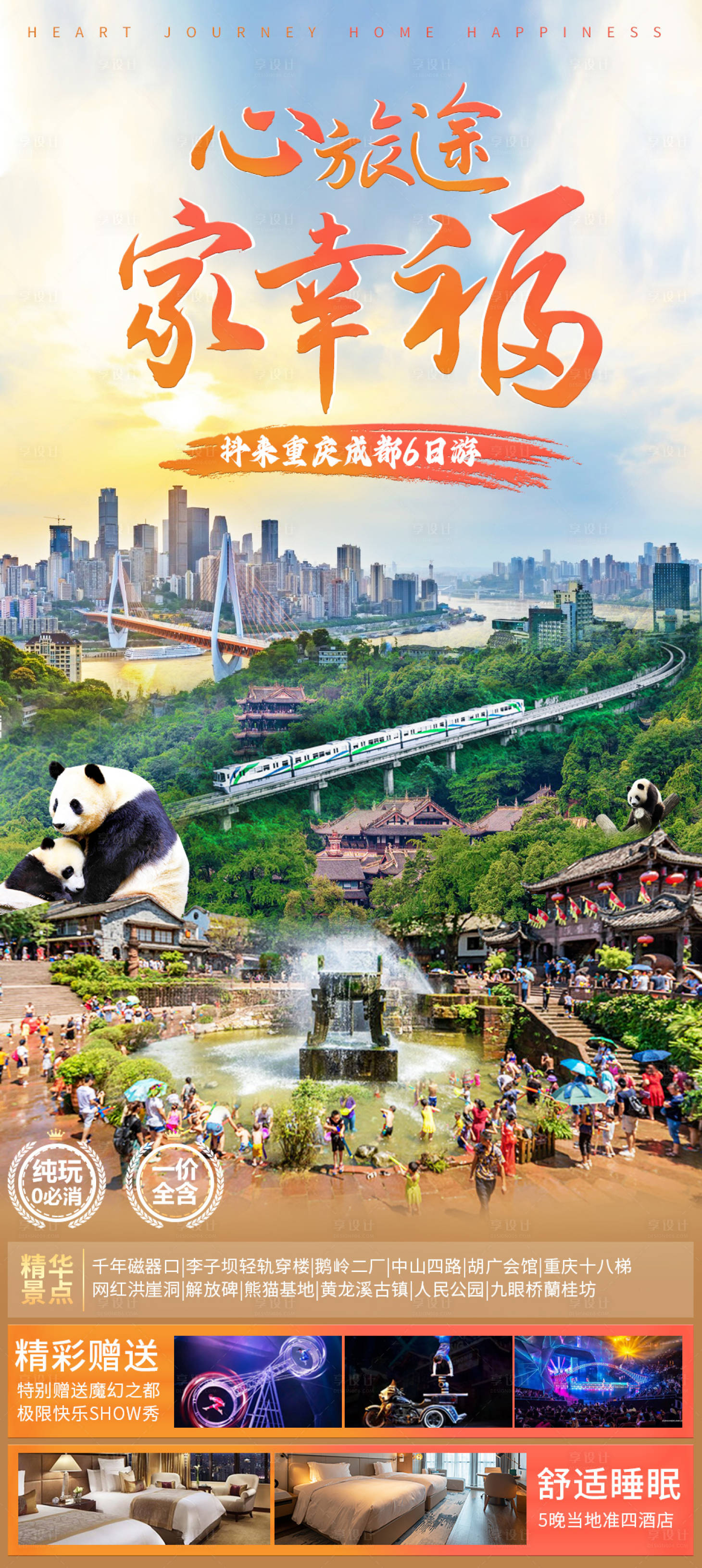 源文件下載【享設(shè)計】搜索編號：67680018162697756【心旅途家幸福海報】