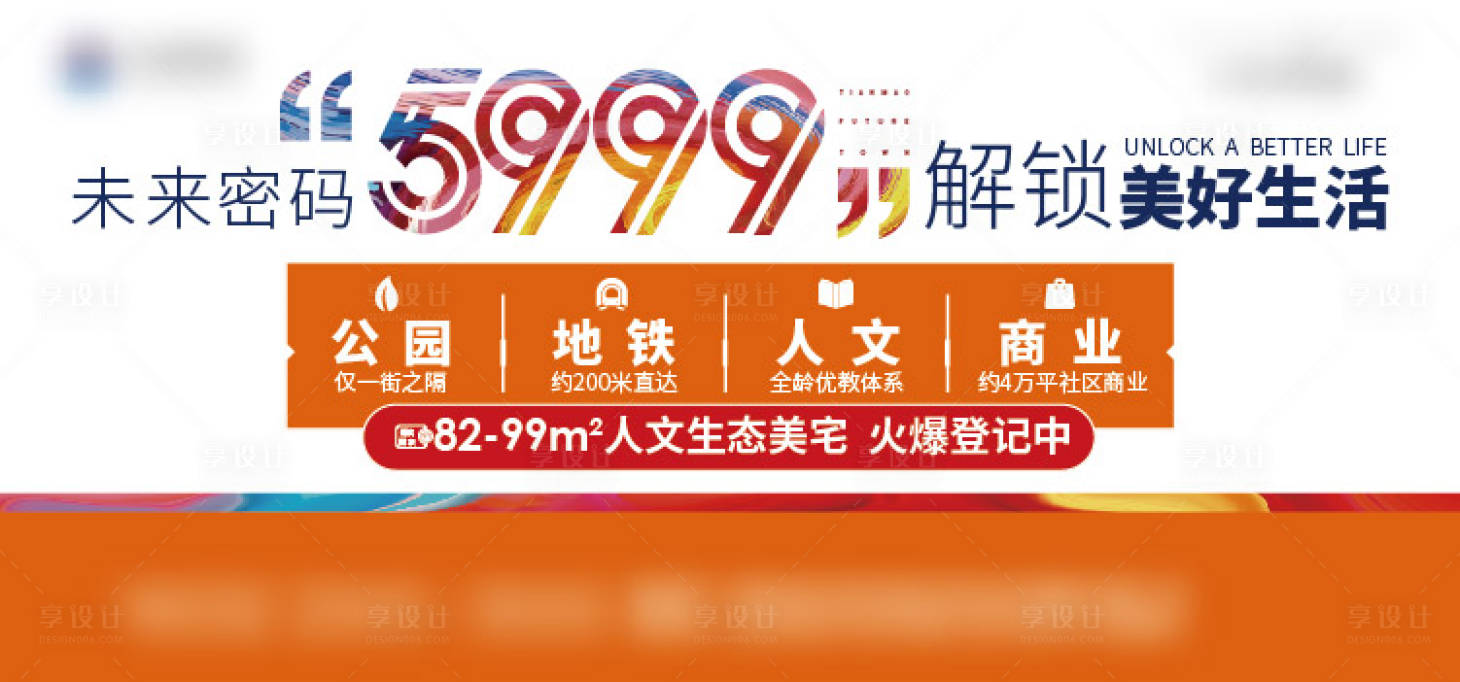 源文件下载【享设计】搜索编号：56640018273732438【地产特价价格大字户外围挡海报】